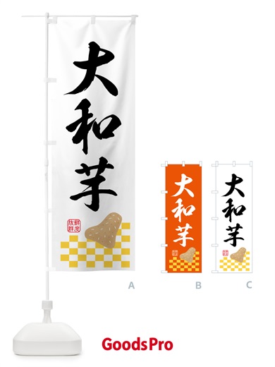のぼり 大和芋・野菜 のぼり旗 N600
