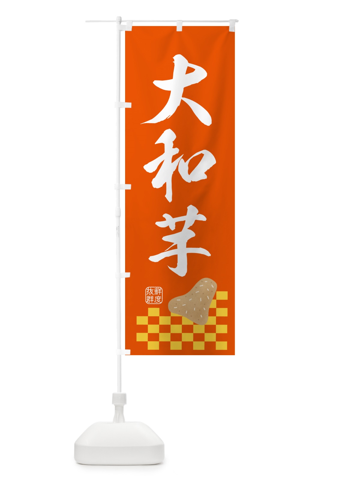 のぼり 大和芋・野菜 のぼり旗 N600(デザイン【B】)