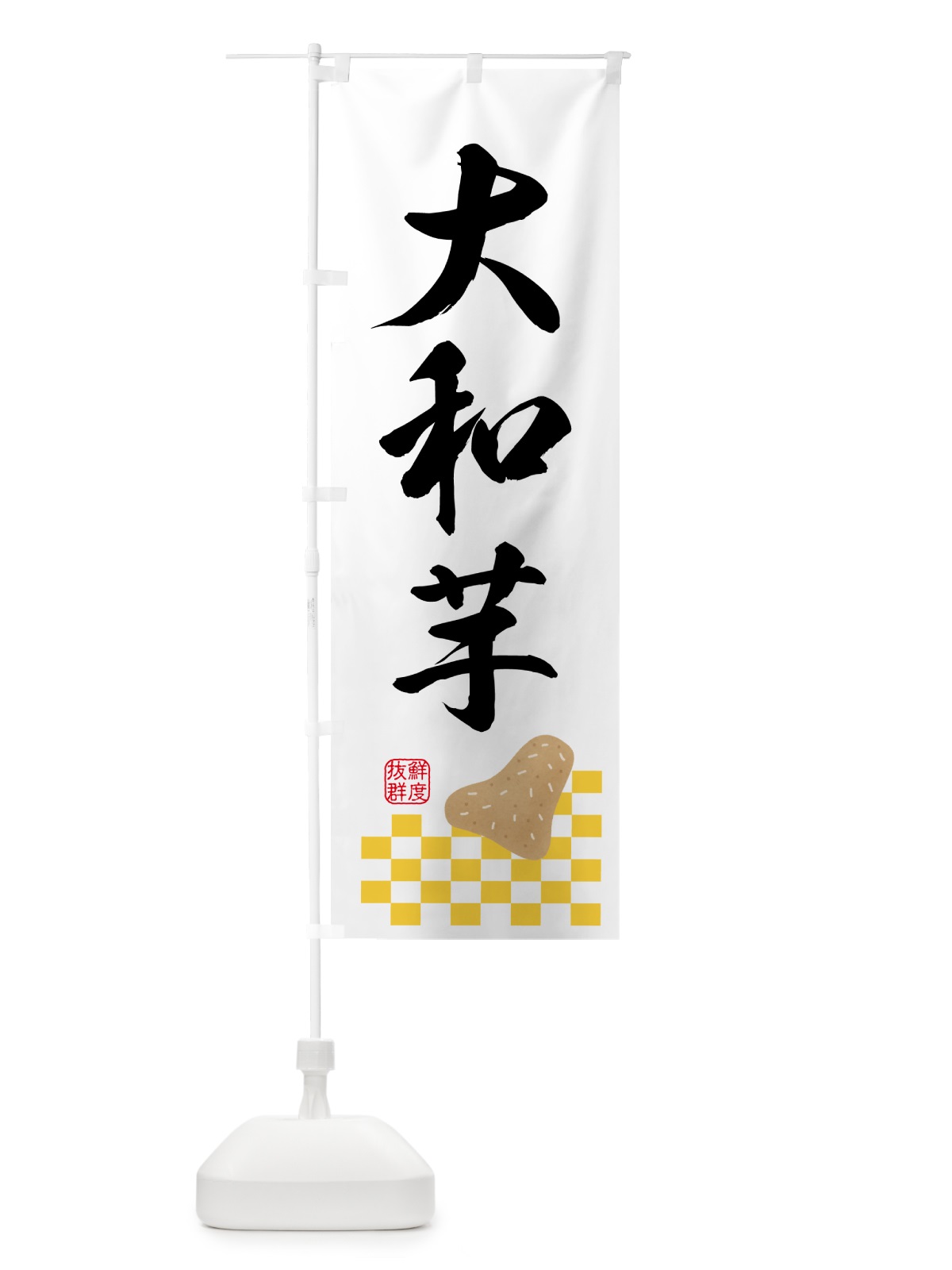 のぼり 大和芋・野菜 のぼり旗 N600(デザイン【C】)