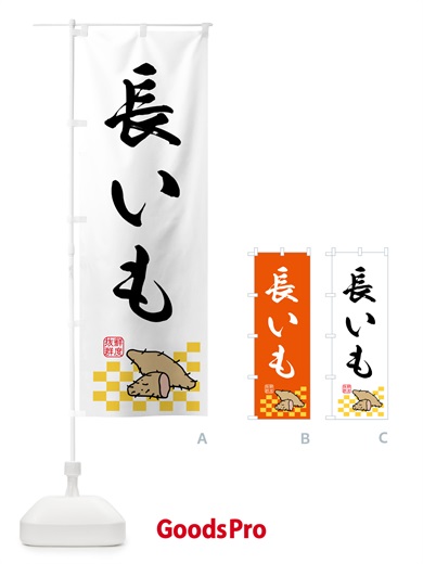 のぼり 長いも・野菜 のぼり旗 N601