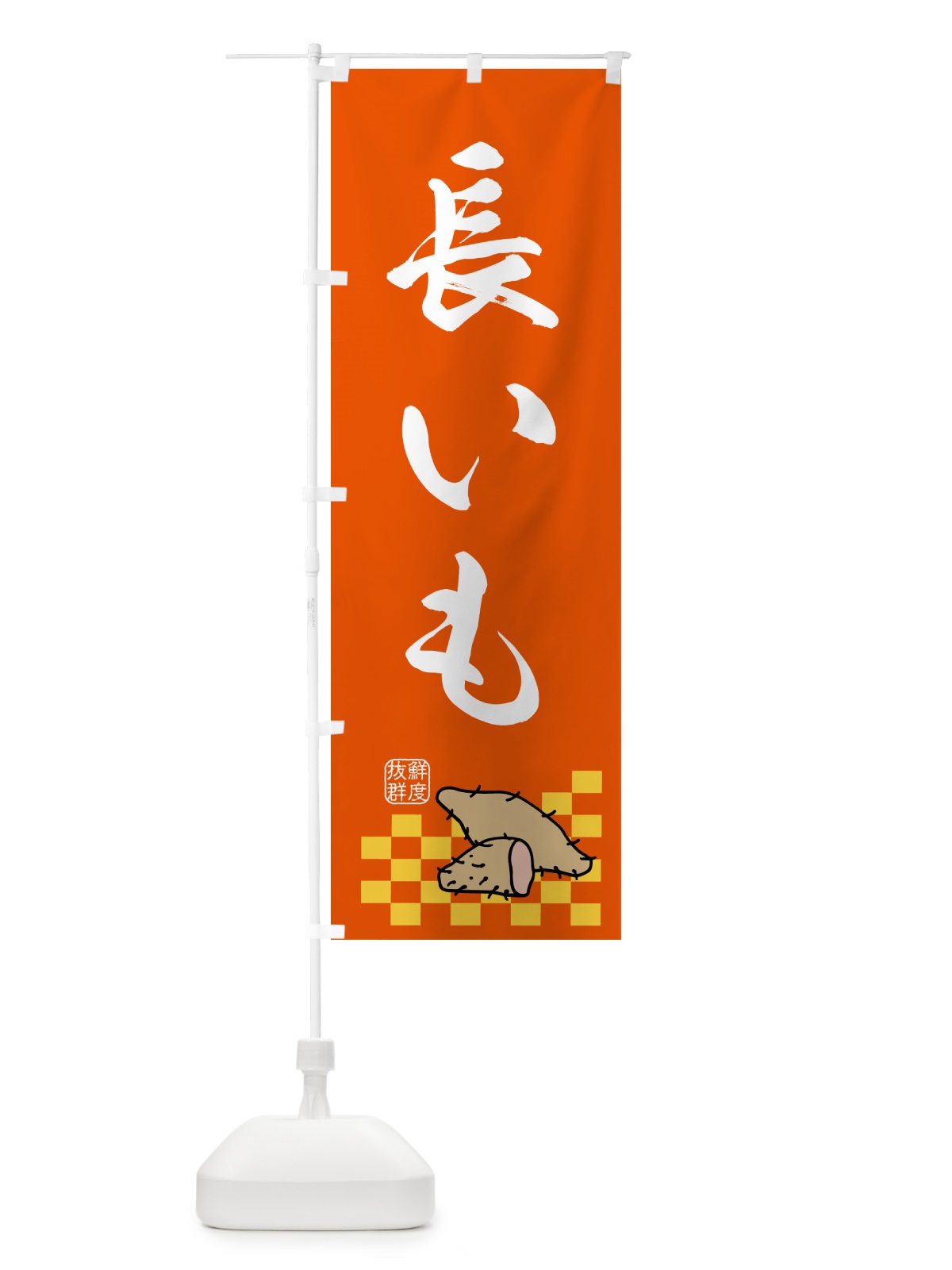のぼり 長いも・野菜 のぼり旗 N601(デザイン【B】)