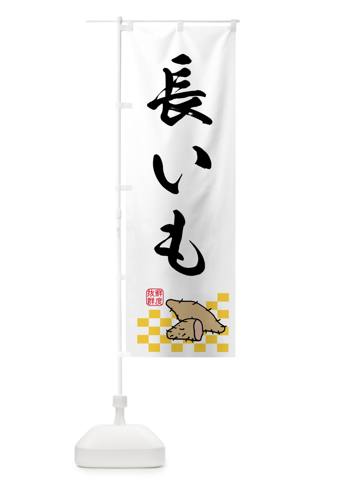 のぼり 長いも・野菜 のぼり旗 N601(デザイン【C】)