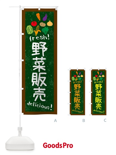 のぼり 野菜販売・黒板・チョーク のぼり旗 N604