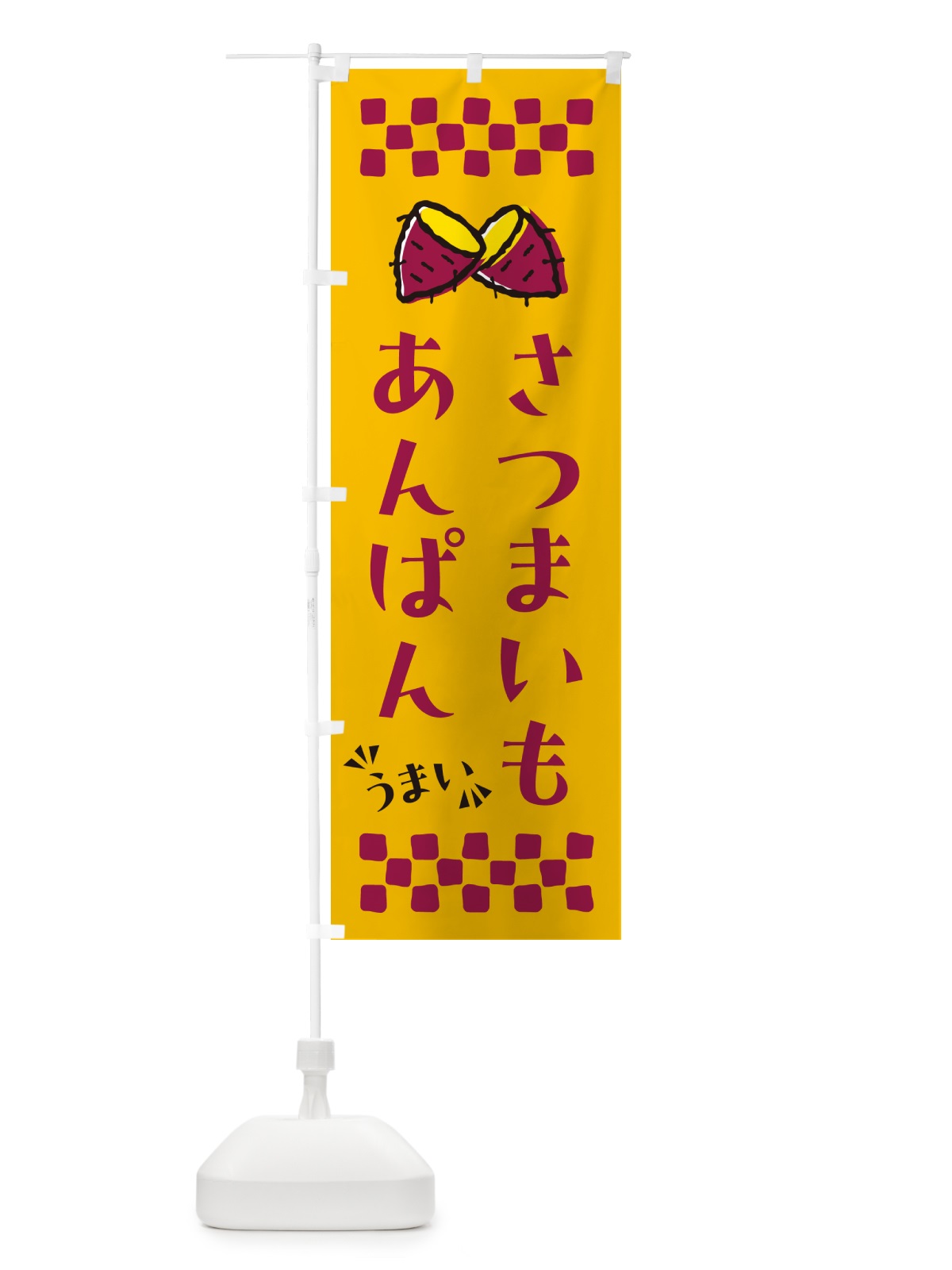 のぼり さつまいもあんぱん のぼり旗 N609(デザイン【A】)