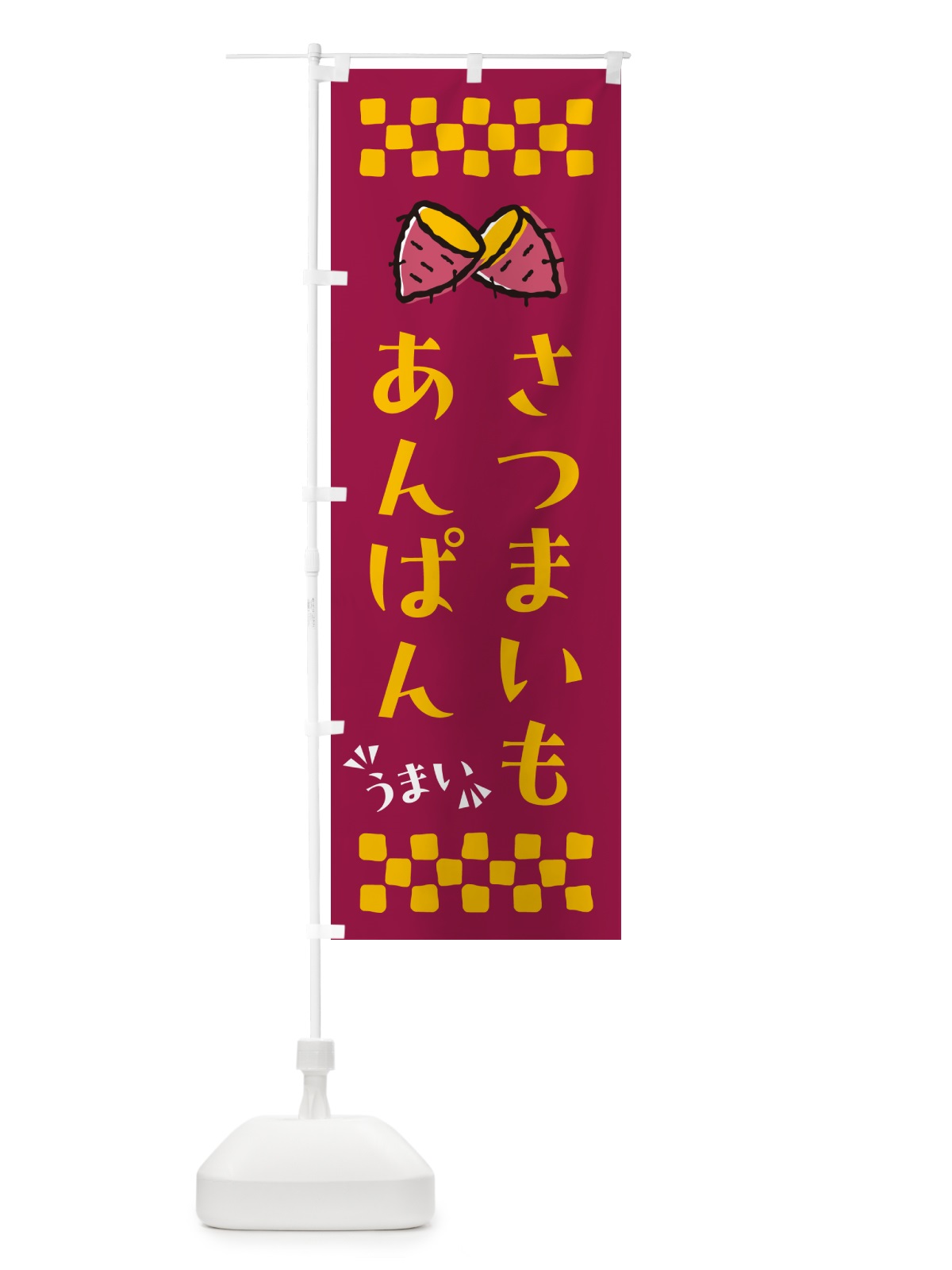 のぼり さつまいもあんぱん のぼり旗 N609(デザイン【B】)