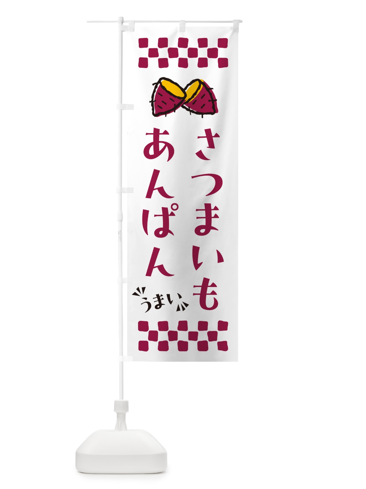 のぼり さつまいもあんぱん のぼり旗 N609(デザイン【C】)