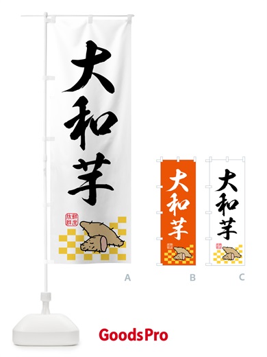 のぼり 大和芋・野菜 のぼり旗 N60K