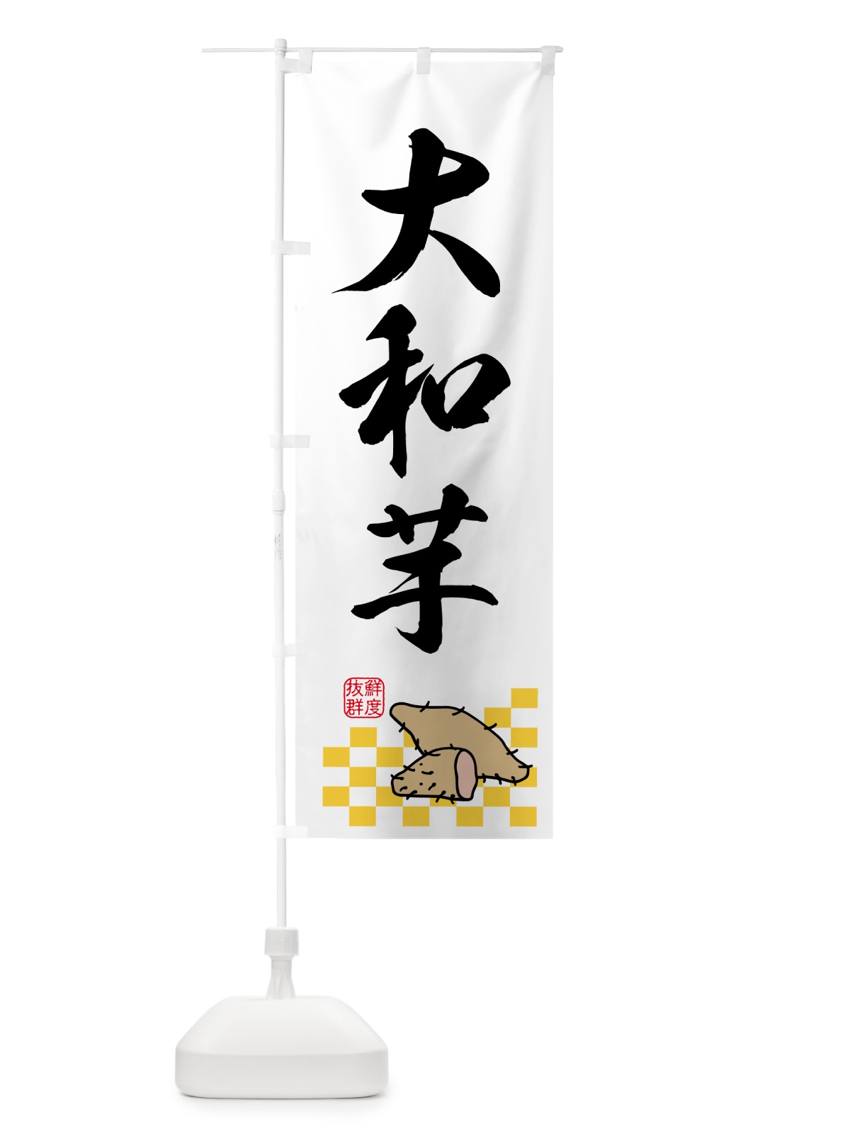 のぼり 大和芋・野菜 のぼり旗 N60K(デザイン【A】)