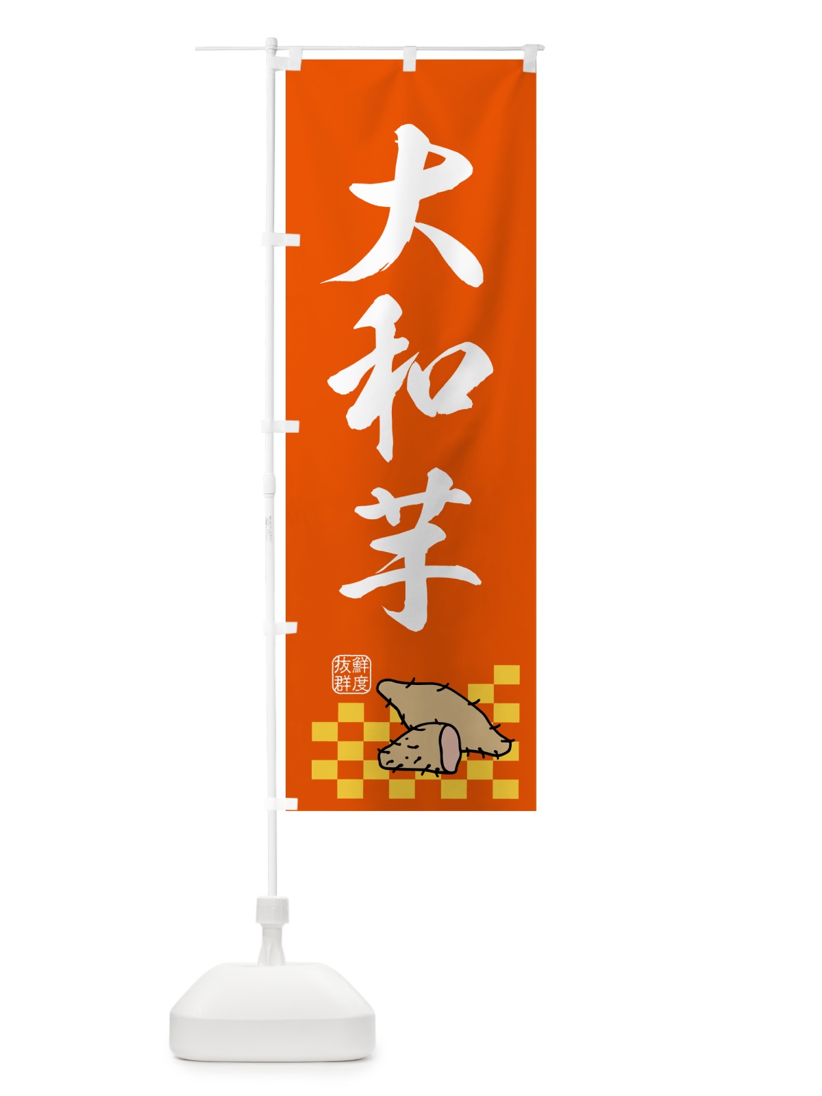 のぼり 大和芋・野菜 のぼり旗 N60K(デザイン【B】)