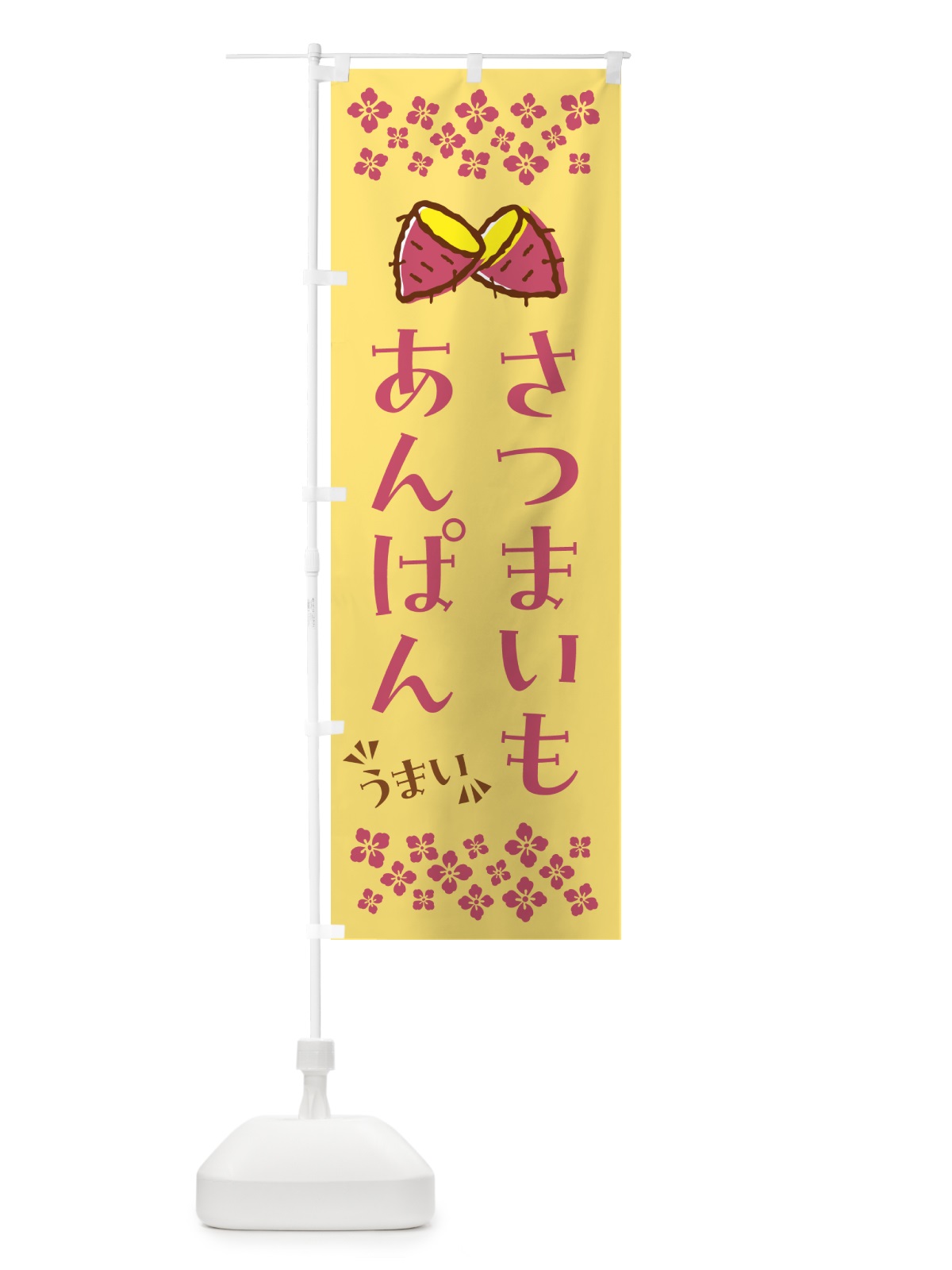 のぼり さつまいもあんぱん のぼり旗 N60P(デザイン【B】)