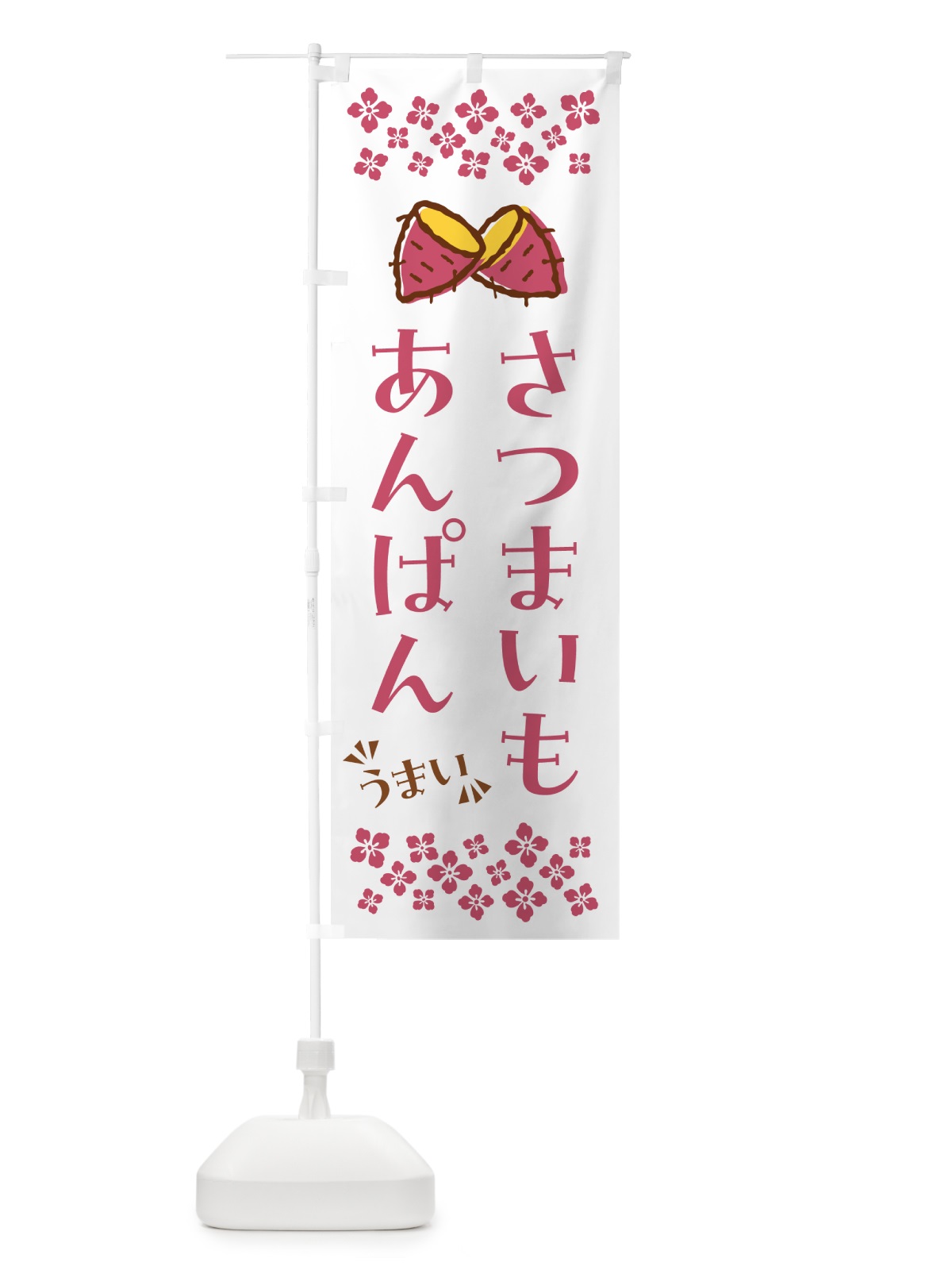 のぼり さつまいもあんぱん のぼり旗 N60P(デザイン【C】)