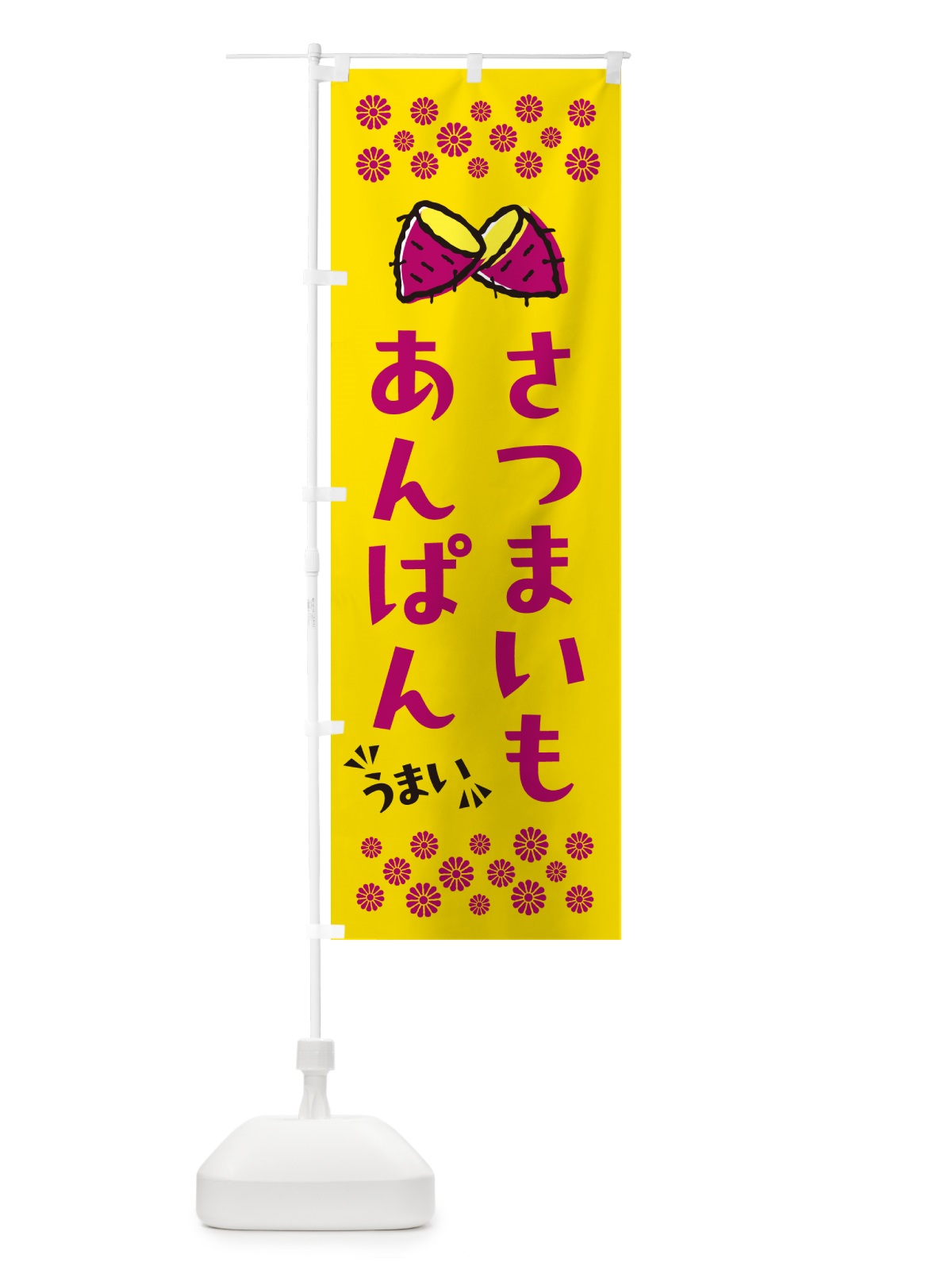のぼり さつまいもあんぱん のぼり旗 N60R(デザイン【A】)