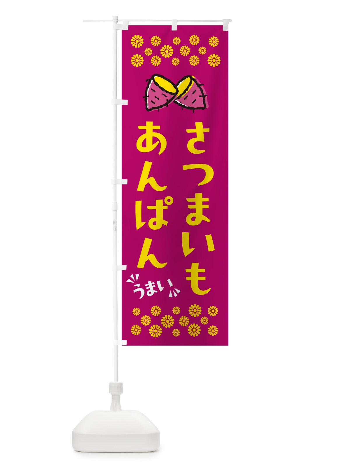 のぼり さつまいもあんぱん のぼり旗 N60R(デザイン【B】)