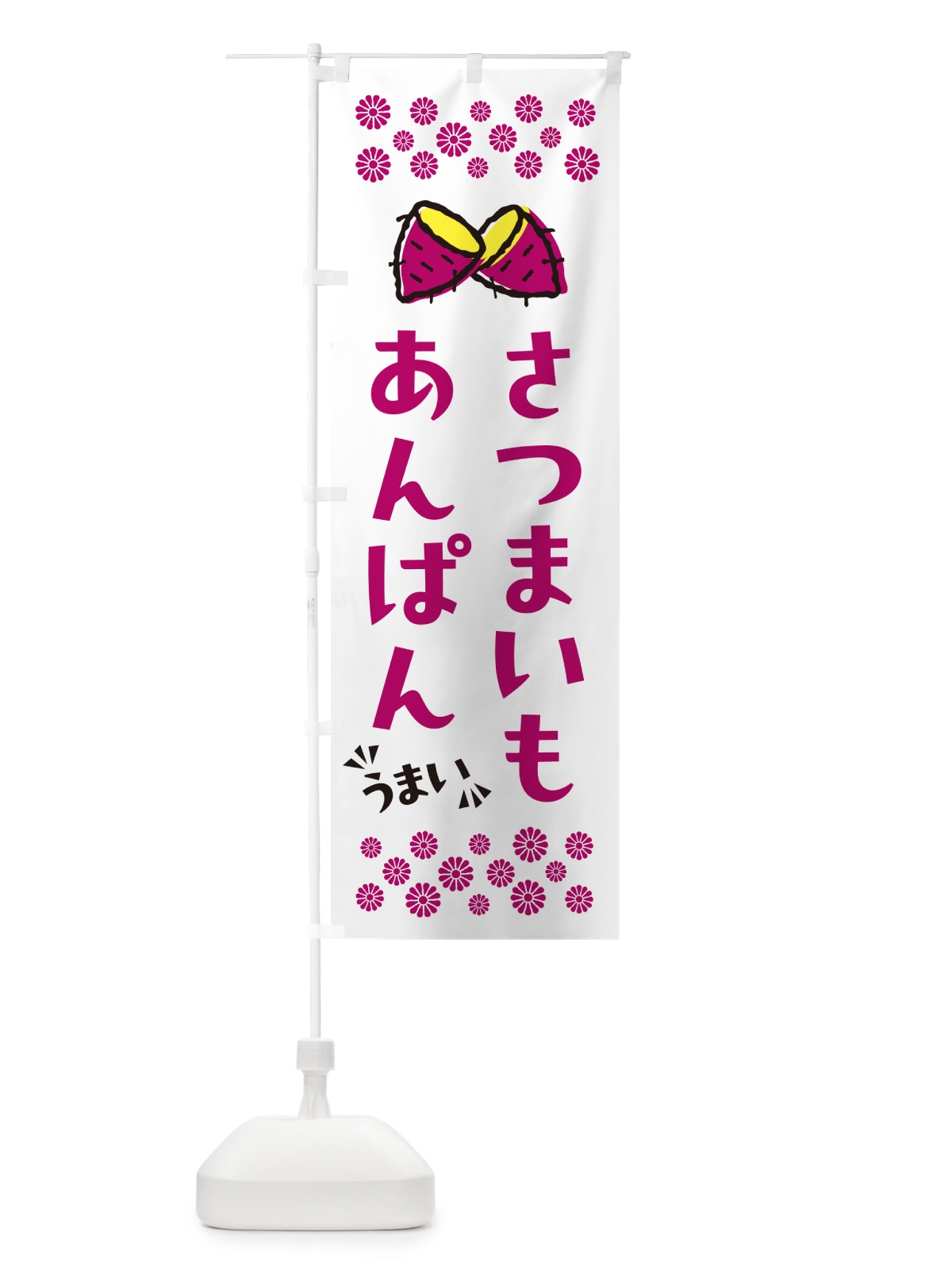 のぼり さつまいもあんぱん のぼり旗 N60R(デザイン【C】)