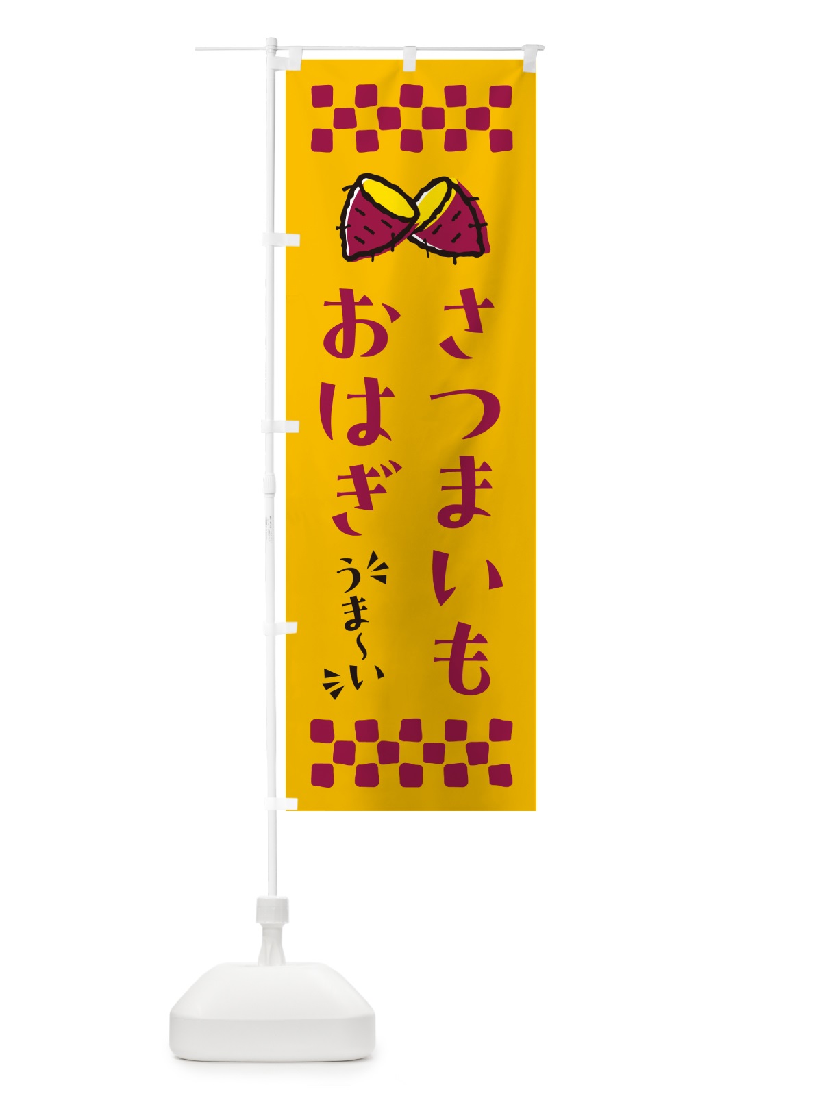 のぼり さつまいもおはぎ のぼり旗 N60S(デザイン【A】)