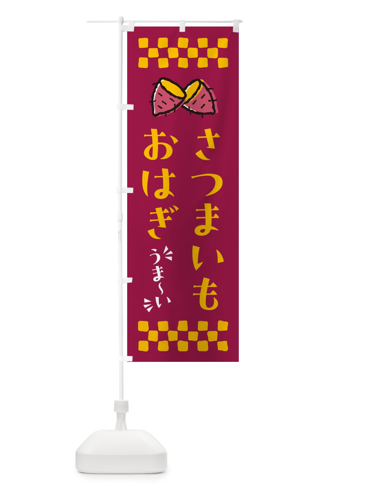 のぼり さつまいもおはぎ のぼり旗 N60S(デザイン【B】)
