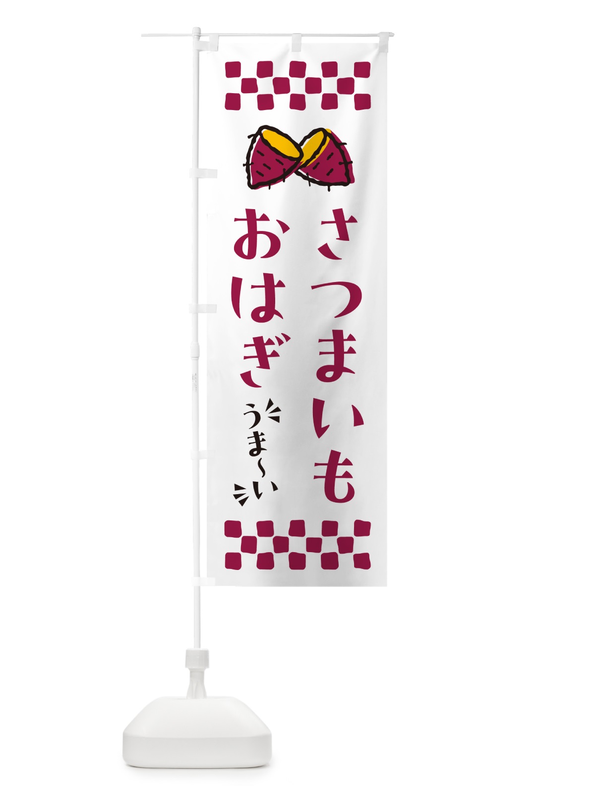 のぼり さつまいもおはぎ のぼり旗 N60S(デザイン【C】)