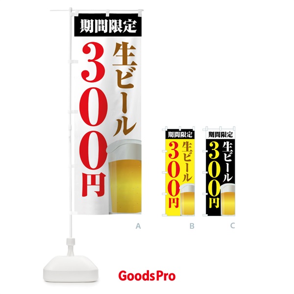 のぼり 生ビール３００円・期間限定 のぼり旗 N60T