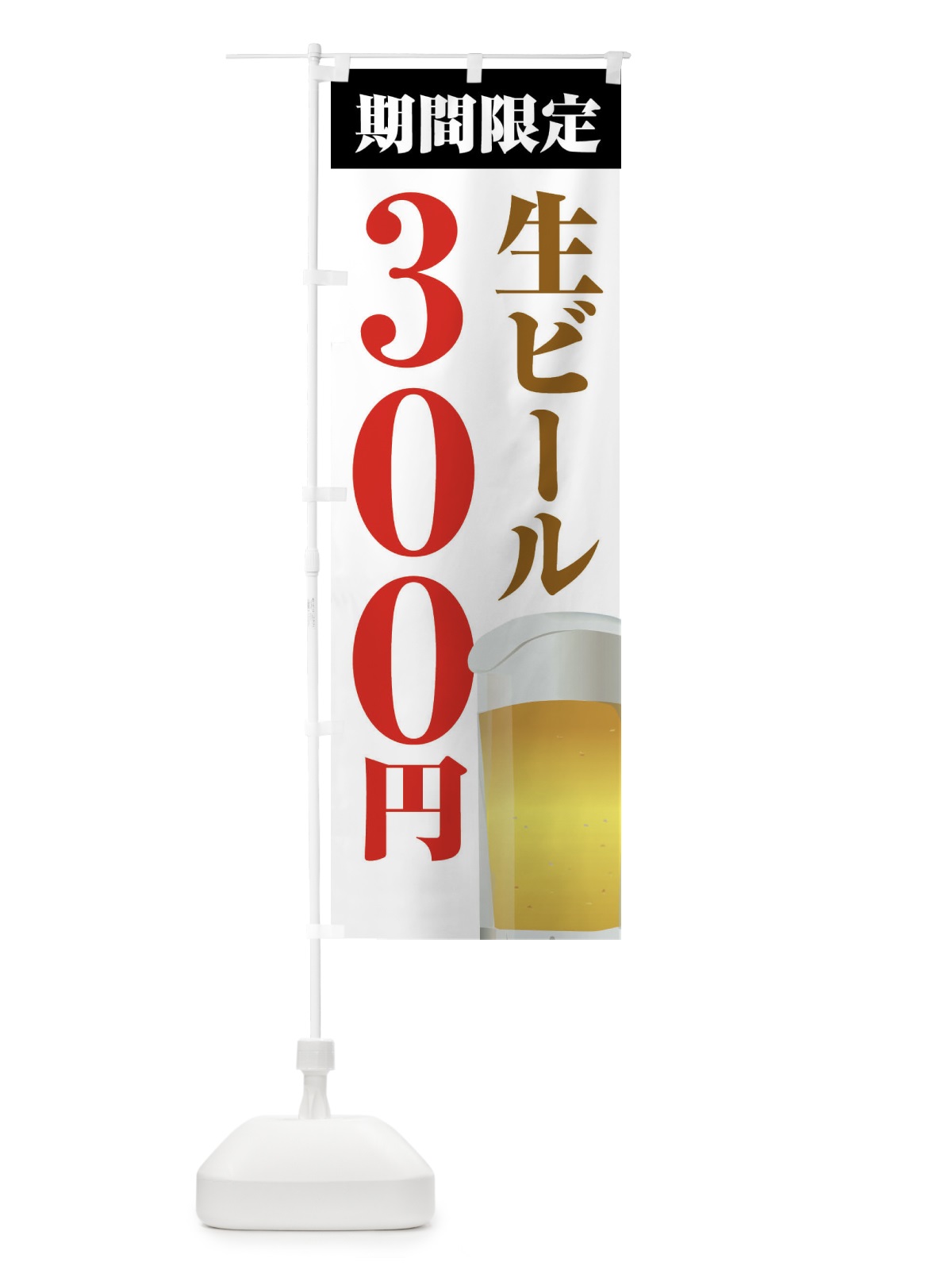 のぼり 生ビール３００円・期間限定 のぼり旗 N60T(デザイン【A】)