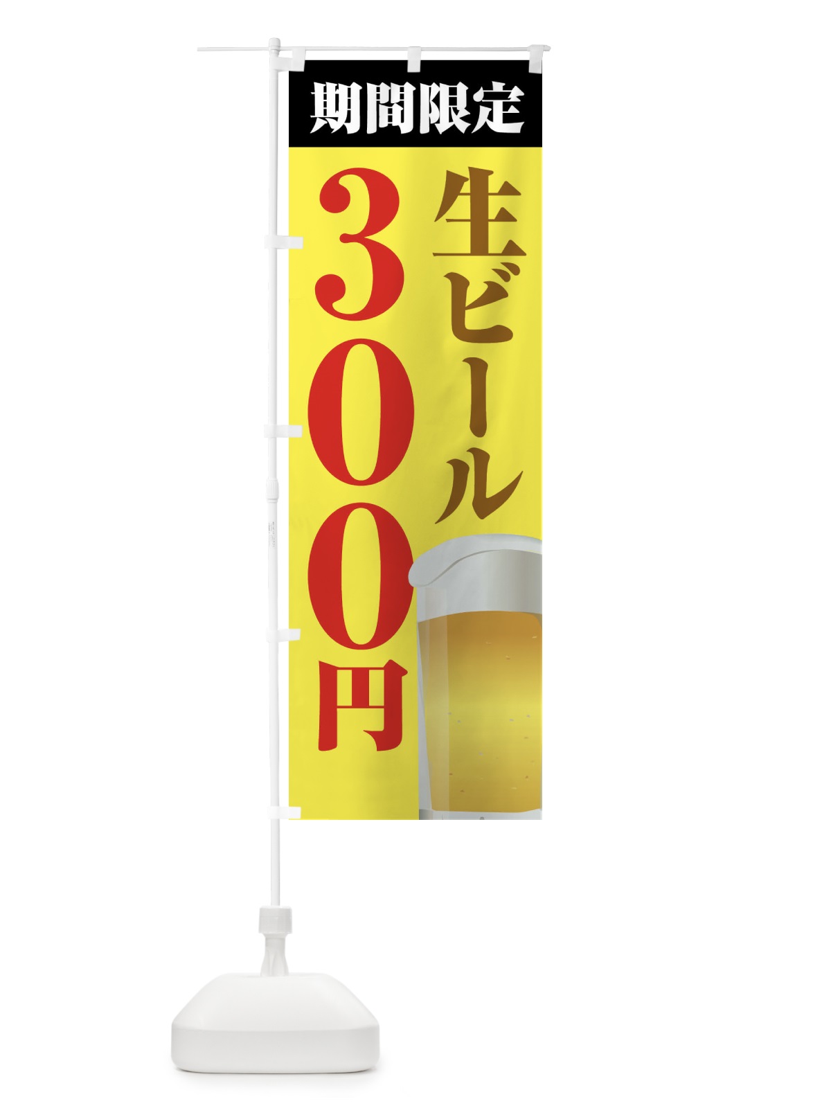 のぼり 生ビール３００円・期間限定 のぼり旗 N60T(デザイン【B】)