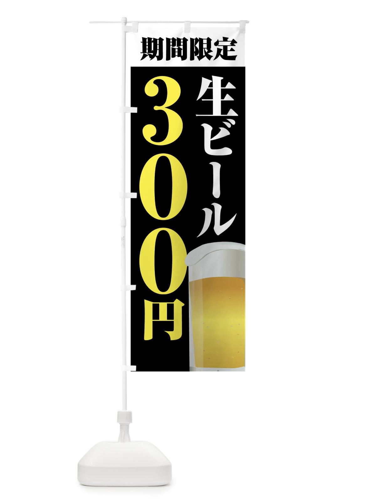 のぼり 生ビール３００円・期間限定 のぼり旗 N60T(デザイン【C】)