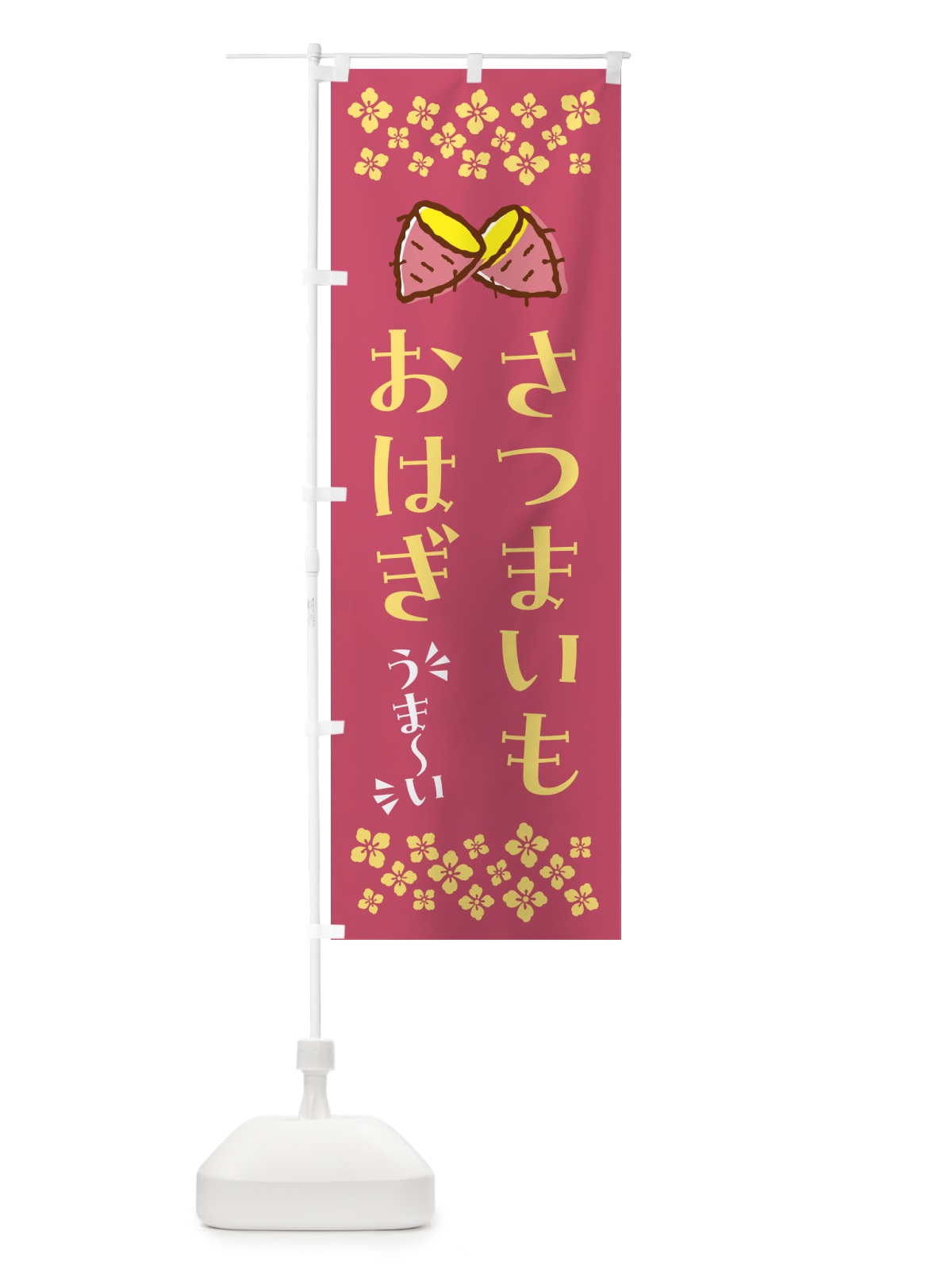 のぼり さつまいもおはぎ のぼり旗 N60U(デザイン【A】)