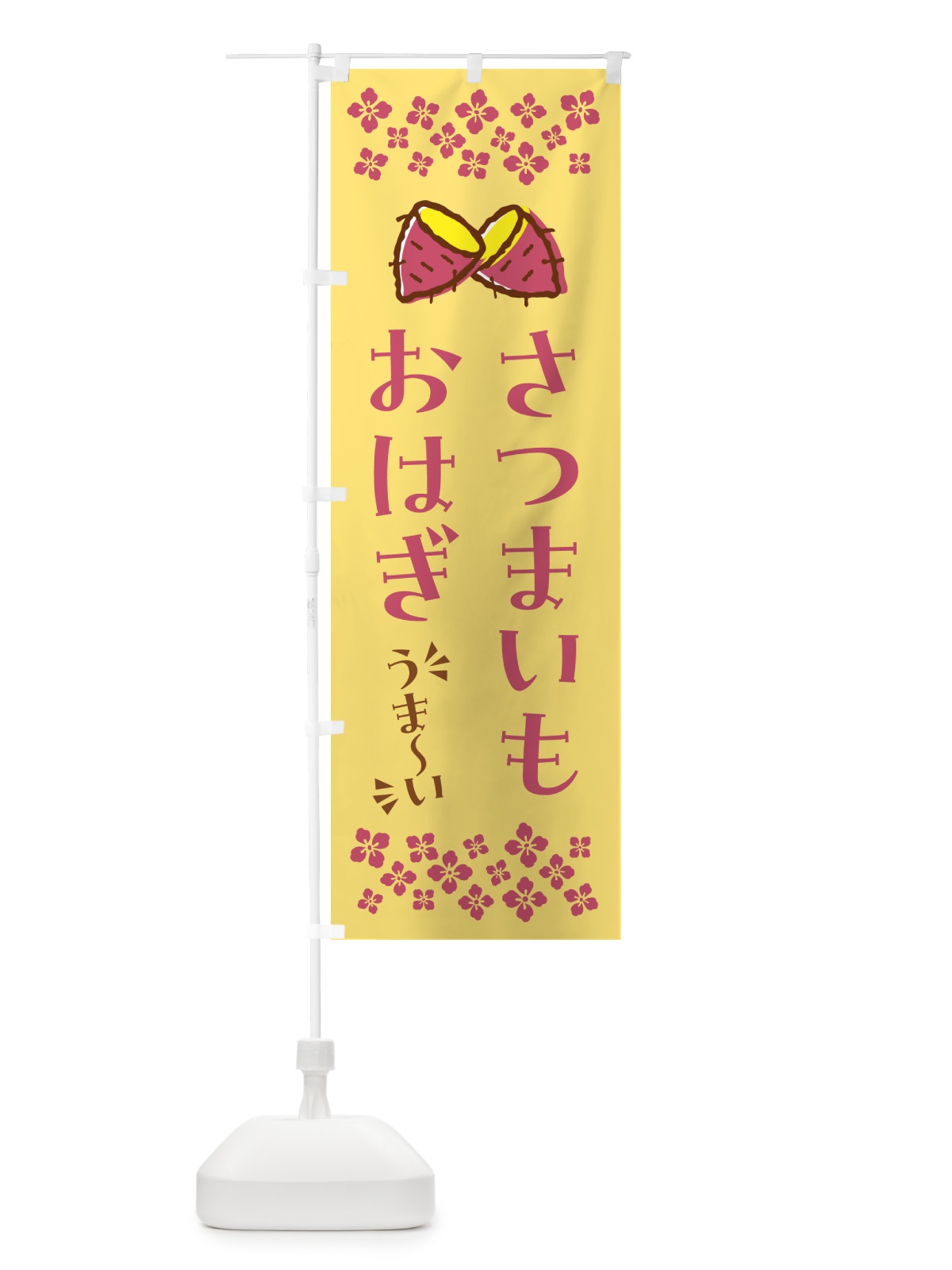 のぼり さつまいもおはぎ のぼり旗 N60U(デザイン【B】)