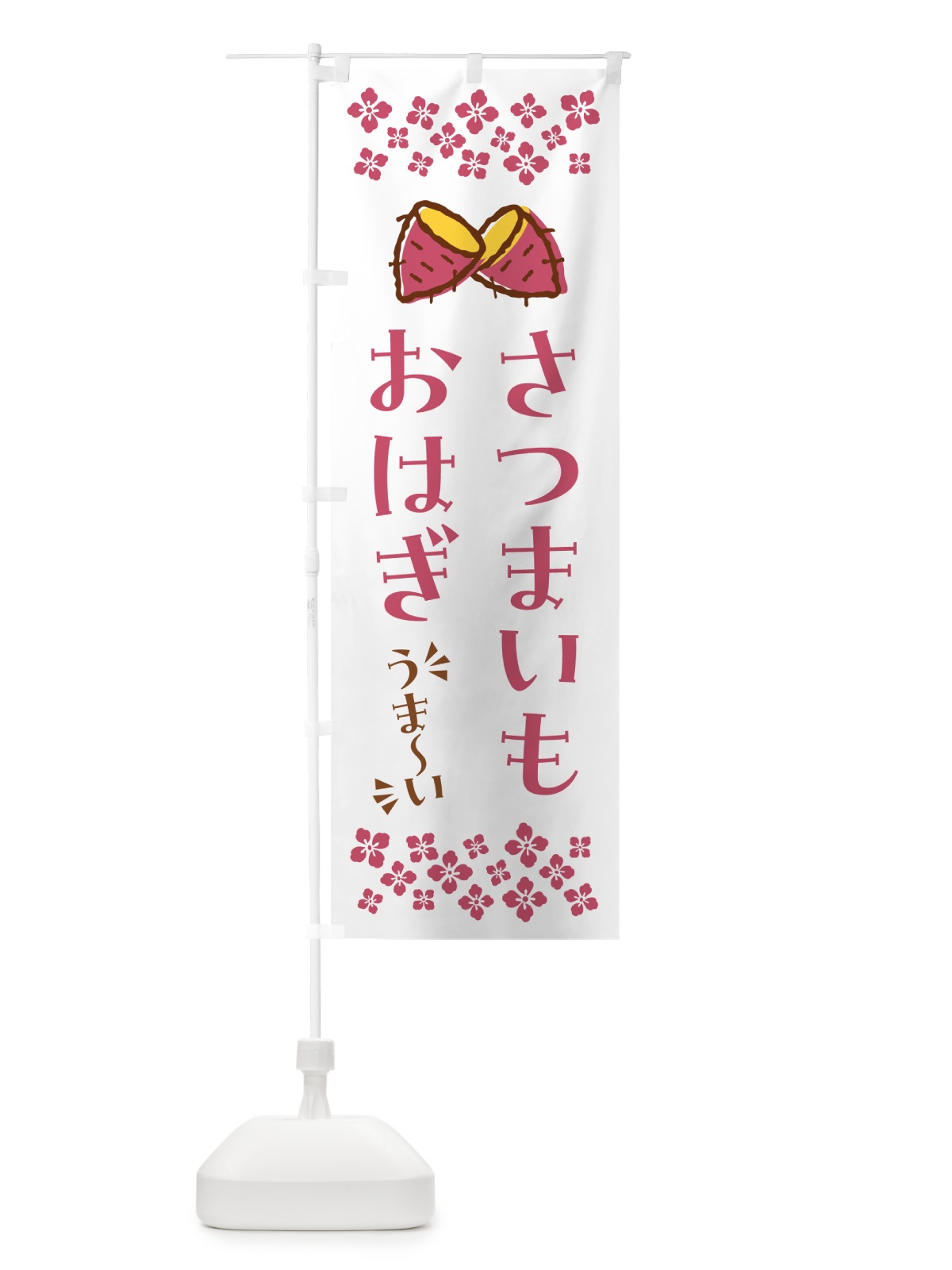 のぼり さつまいもおはぎ のぼり旗 N60U(デザイン【C】)