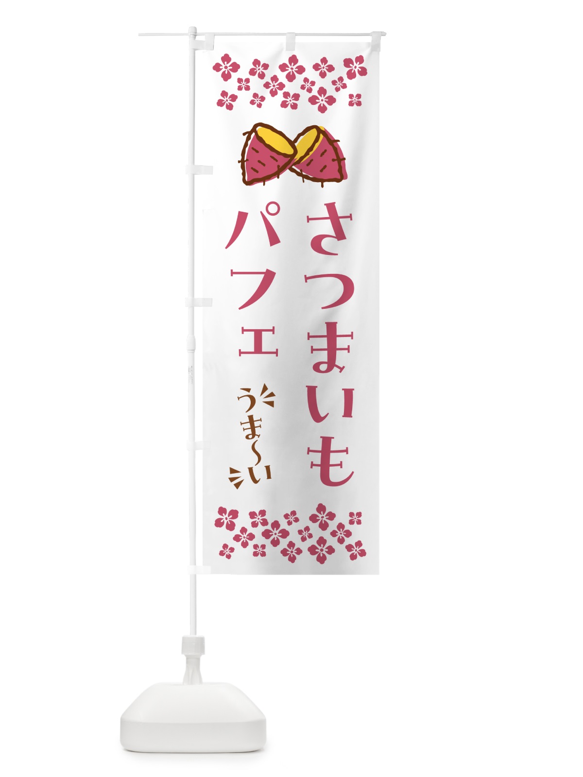のぼり さつまいもパフェ のぼり旗 N610(デザイン【C】)