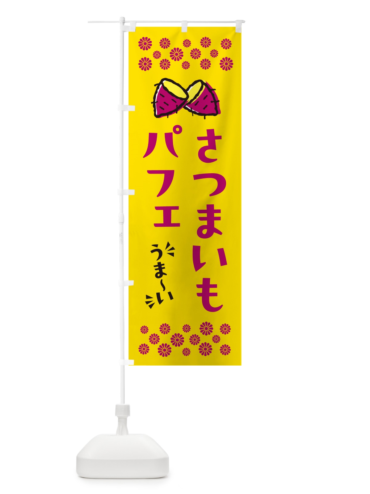 のぼり さつまいもパフェ のぼり旗 N611(デザイン【A】)