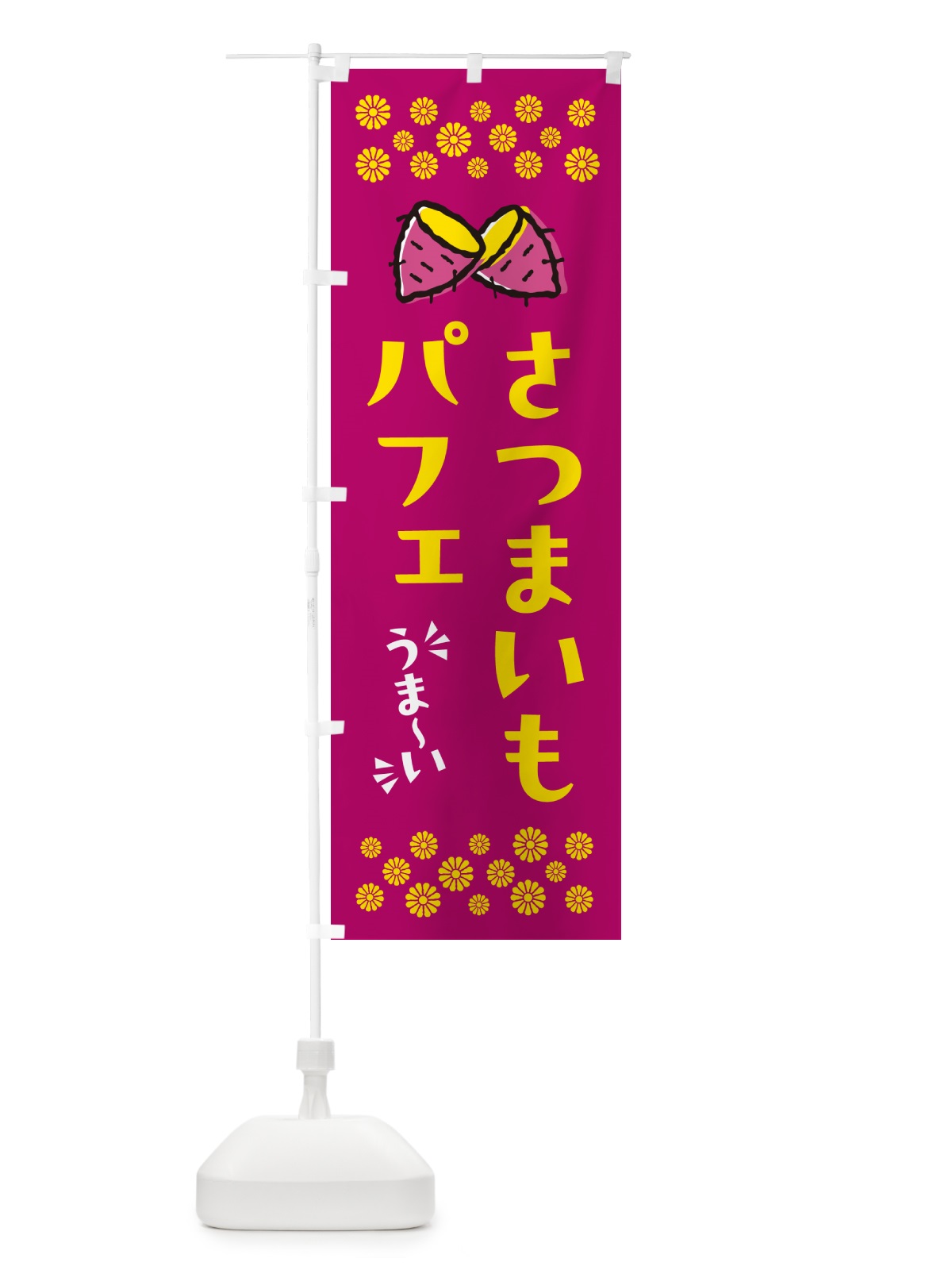のぼり さつまいもパフェ のぼり旗 N611(デザイン【B】)
