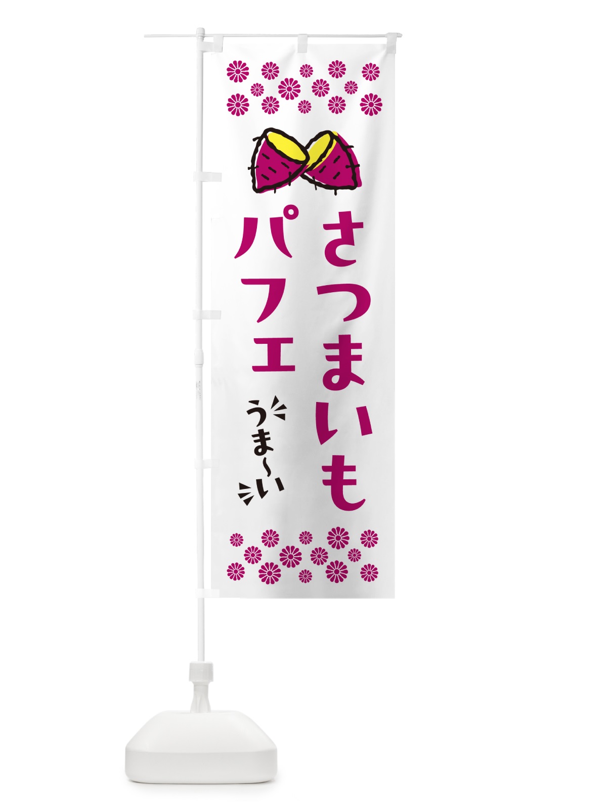 のぼり さつまいもパフェ のぼり旗 N611(デザイン【C】)