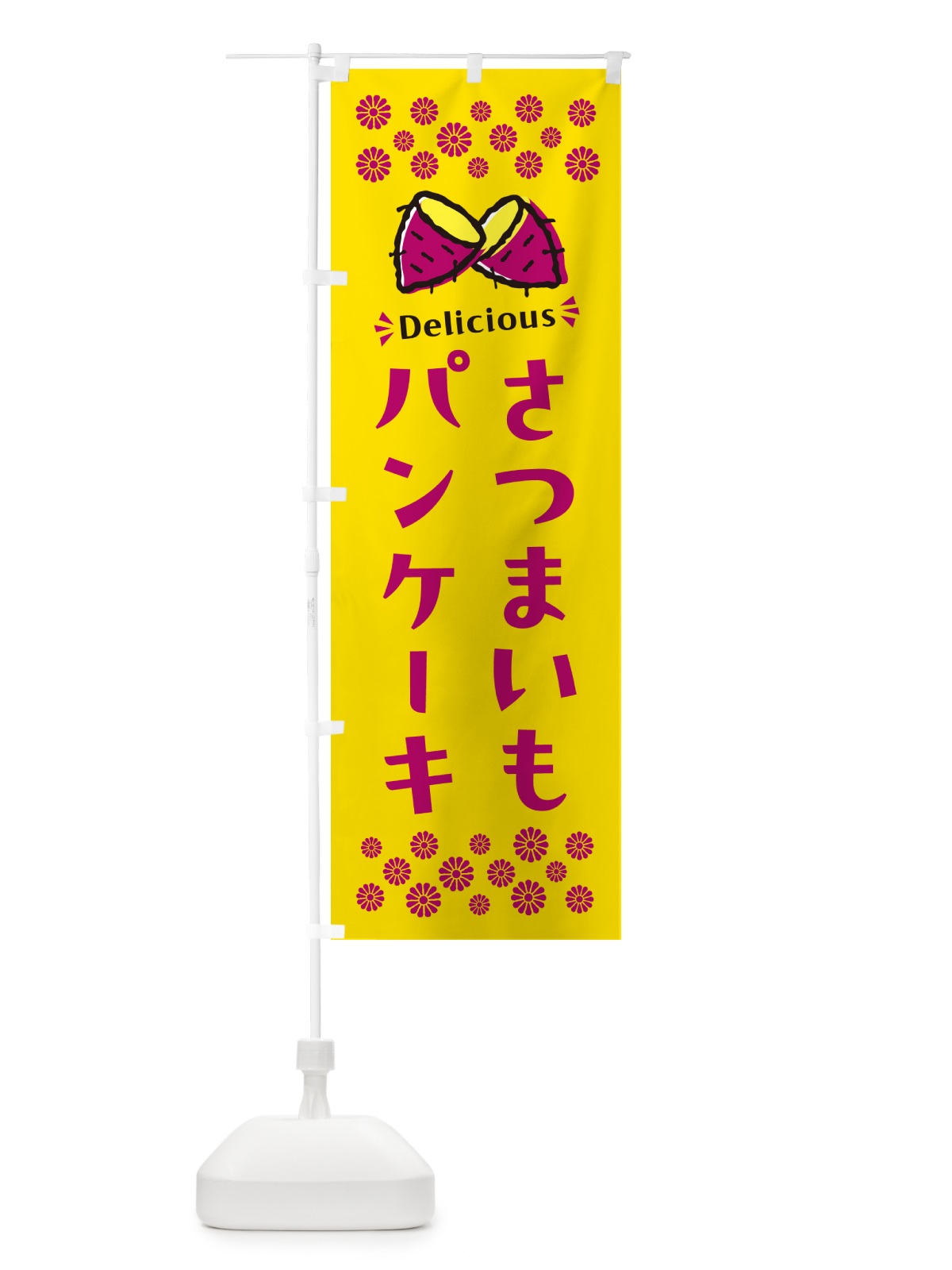 のぼり さつまいもパンケーキ のぼり旗 N613(デザイン【A】)