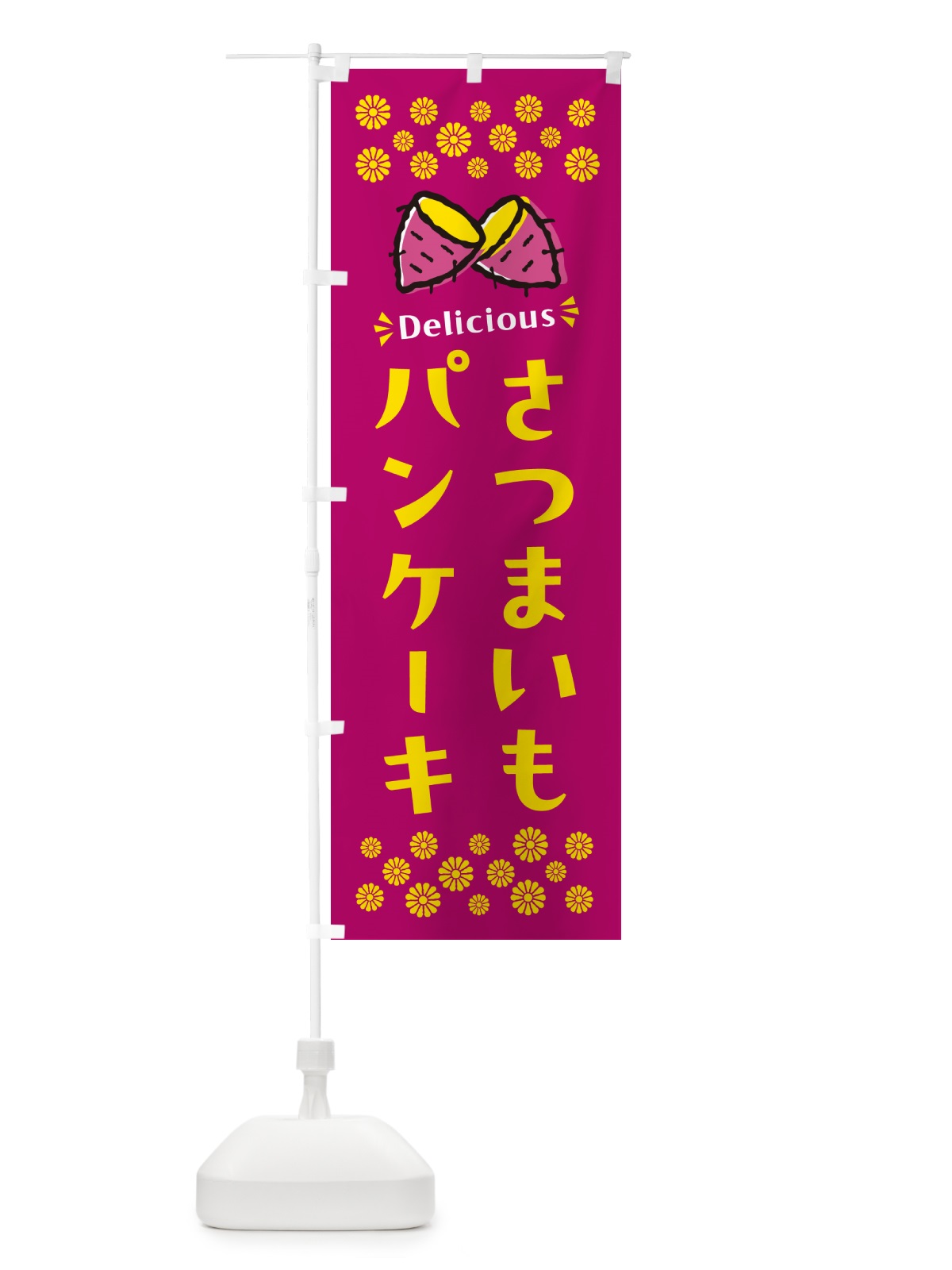 のぼり さつまいもパンケーキ のぼり旗 N613(デザイン【B】)