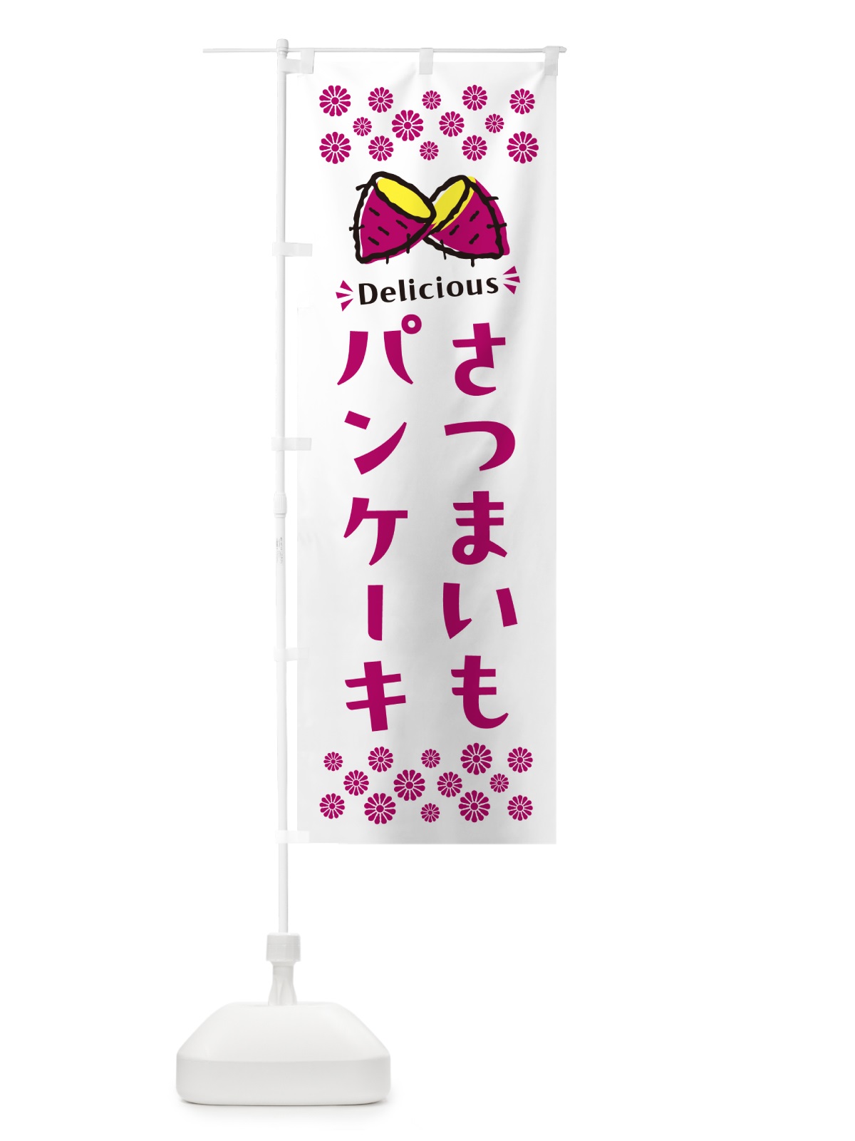 のぼり さつまいもパンケーキ のぼり旗 N613(デザイン【C】)