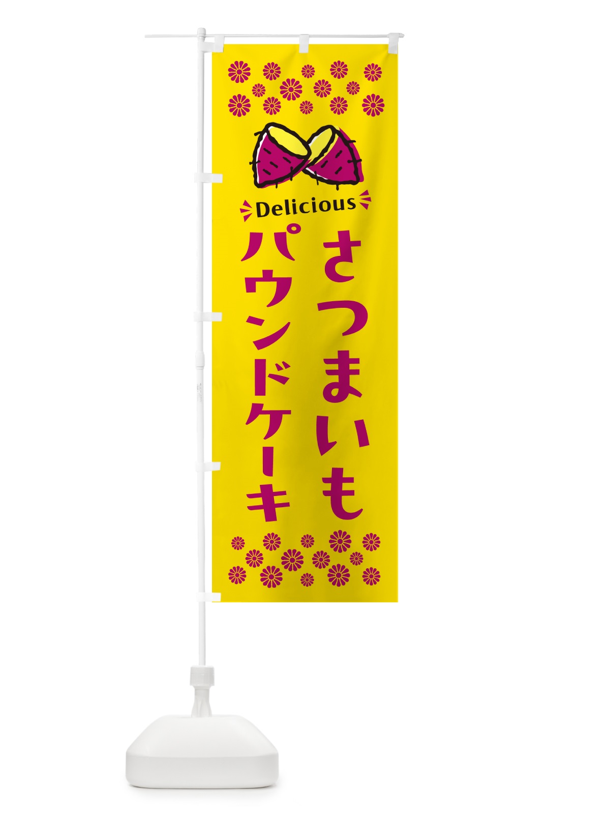 のぼり さつまいもパウンドケーキ のぼり旗 N614(デザイン【A】)
