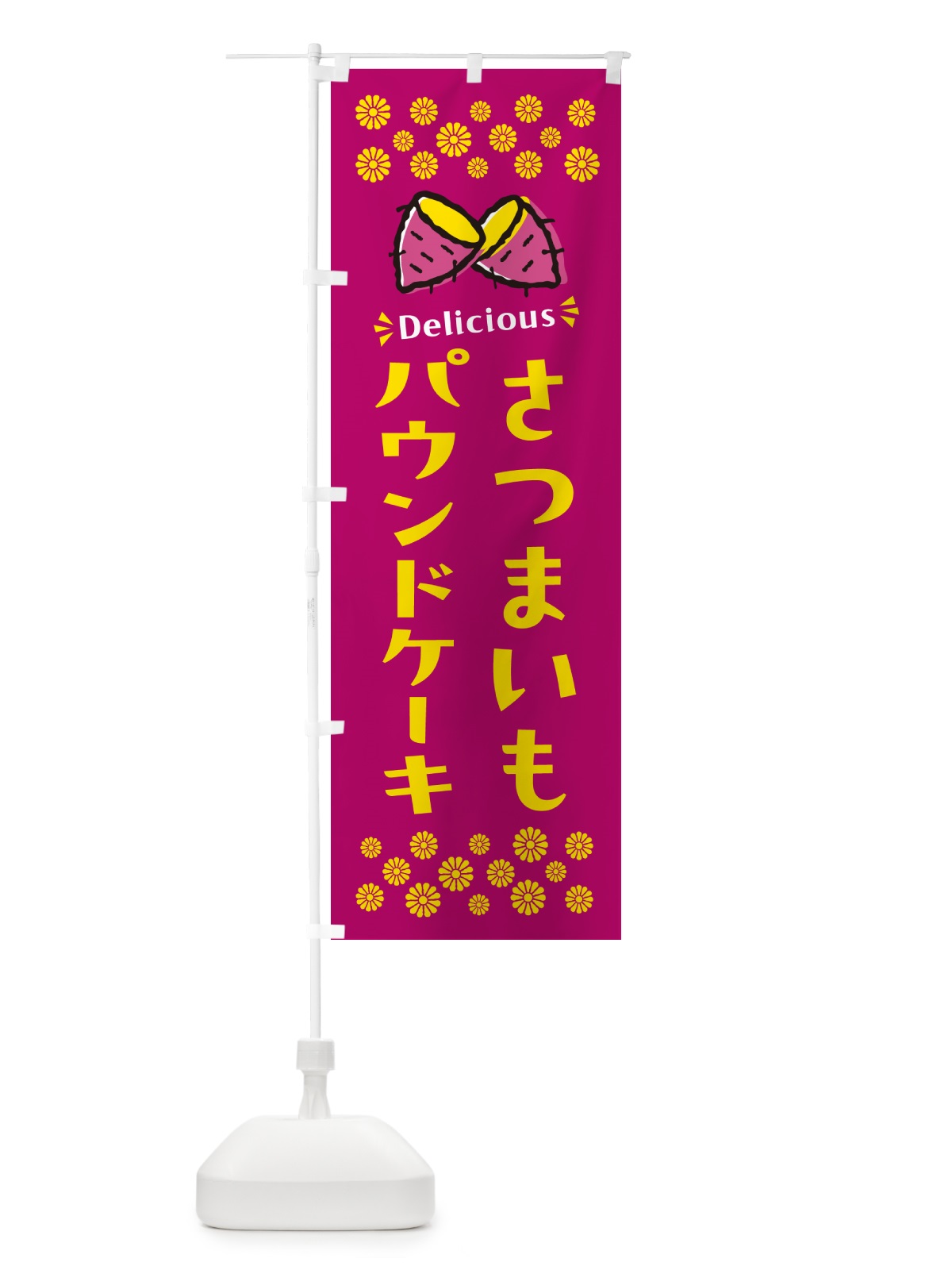 のぼり さつまいもパウンドケーキ のぼり旗 N614(デザイン【B】)