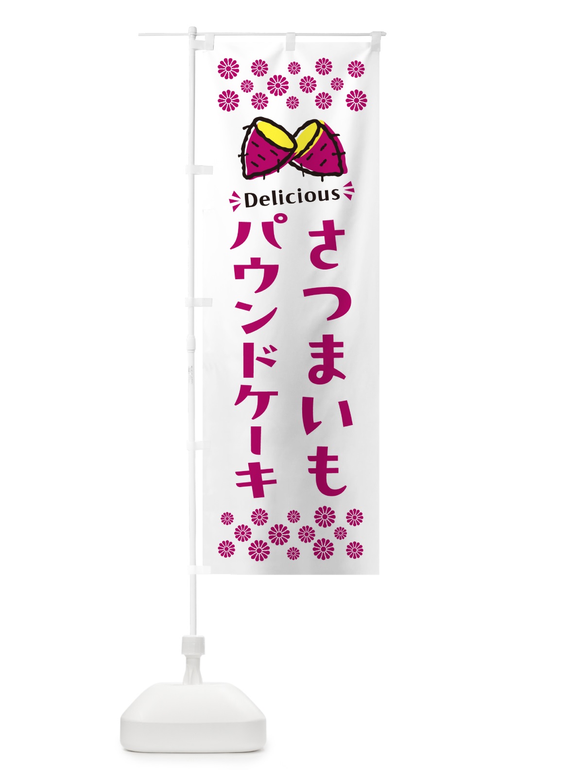のぼり さつまいもパウンドケーキ のぼり旗 N614(デザイン【C】)