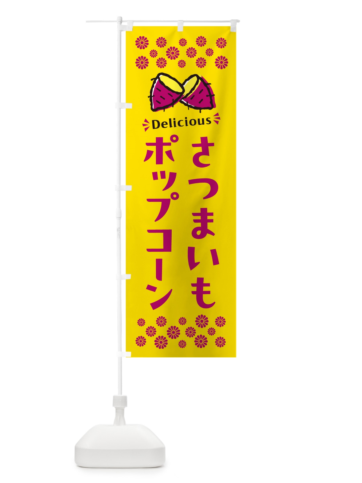 のぼり さつまいもポップコーン のぼり旗 N615(デザイン【A】)