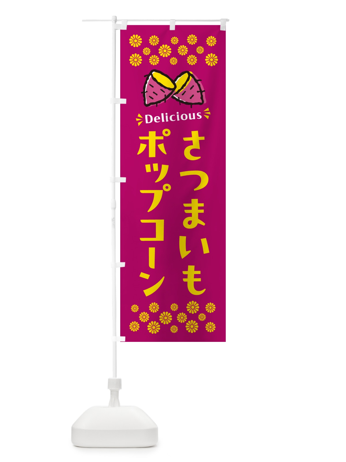 のぼり さつまいもポップコーン のぼり旗 N615(デザイン【B】)