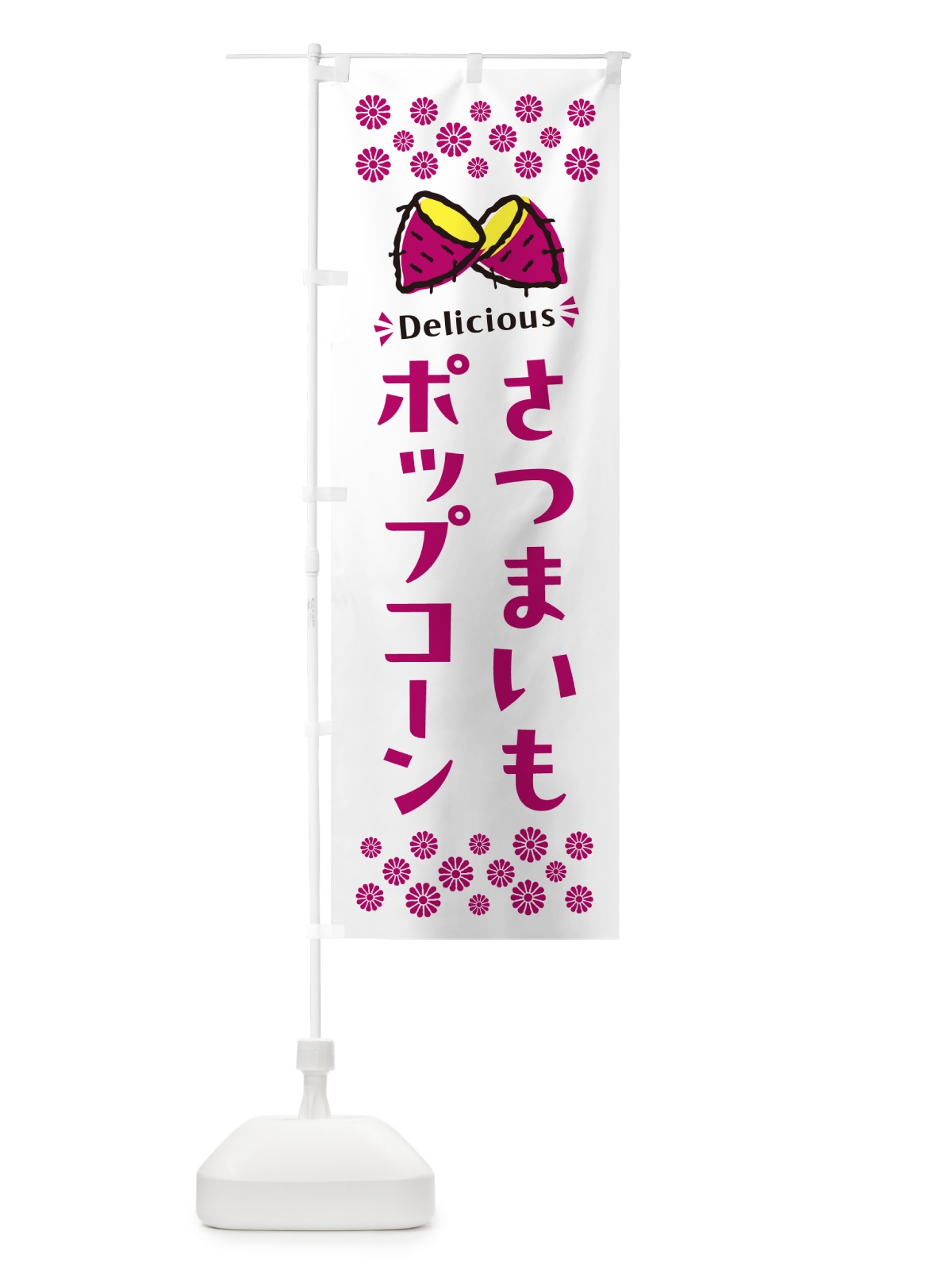 のぼり さつまいもポップコーン のぼり旗 N615(デザイン【C】)