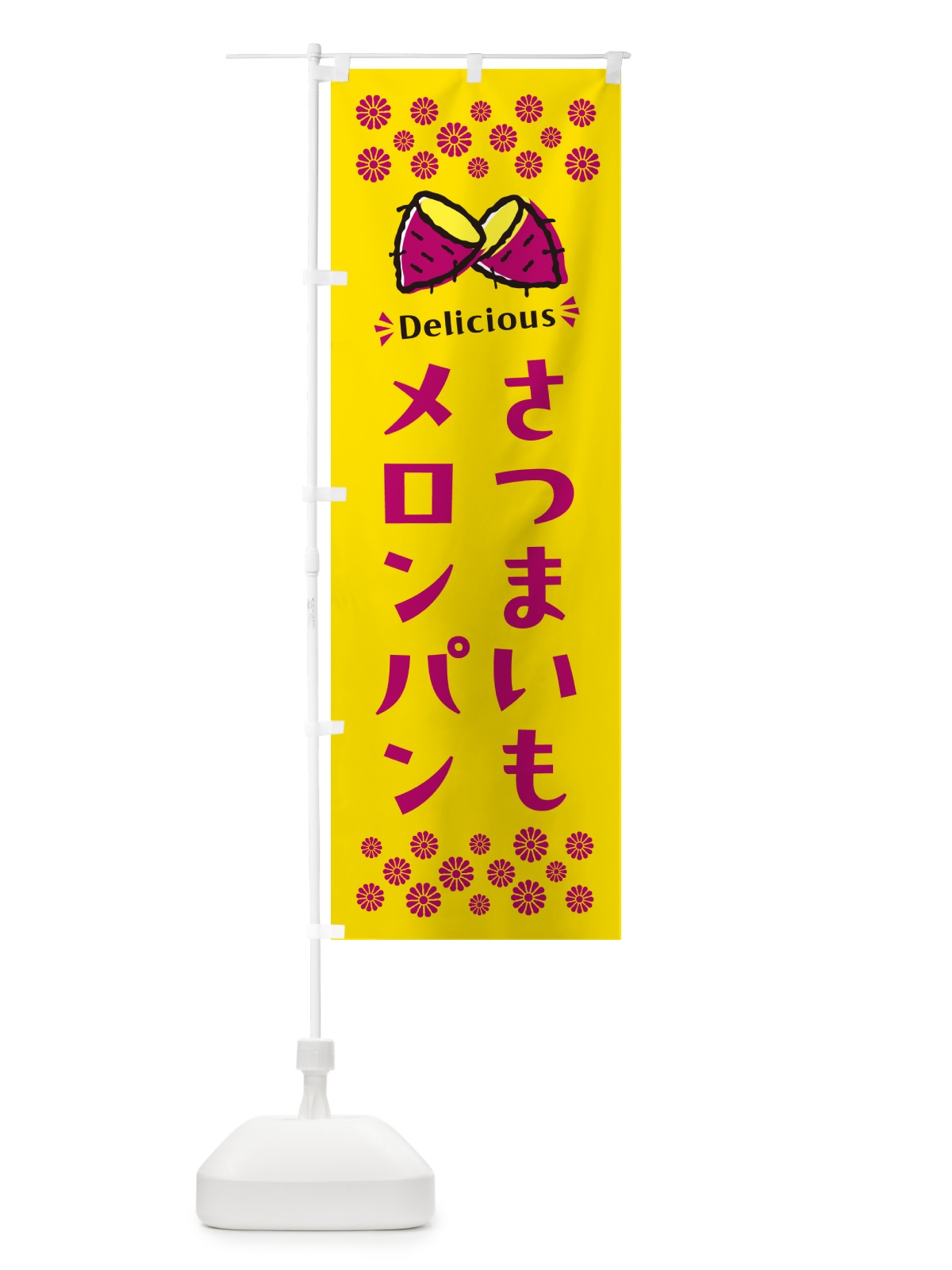 のぼり さつまいもメロンパン のぼり旗 N616(デザイン【A】)