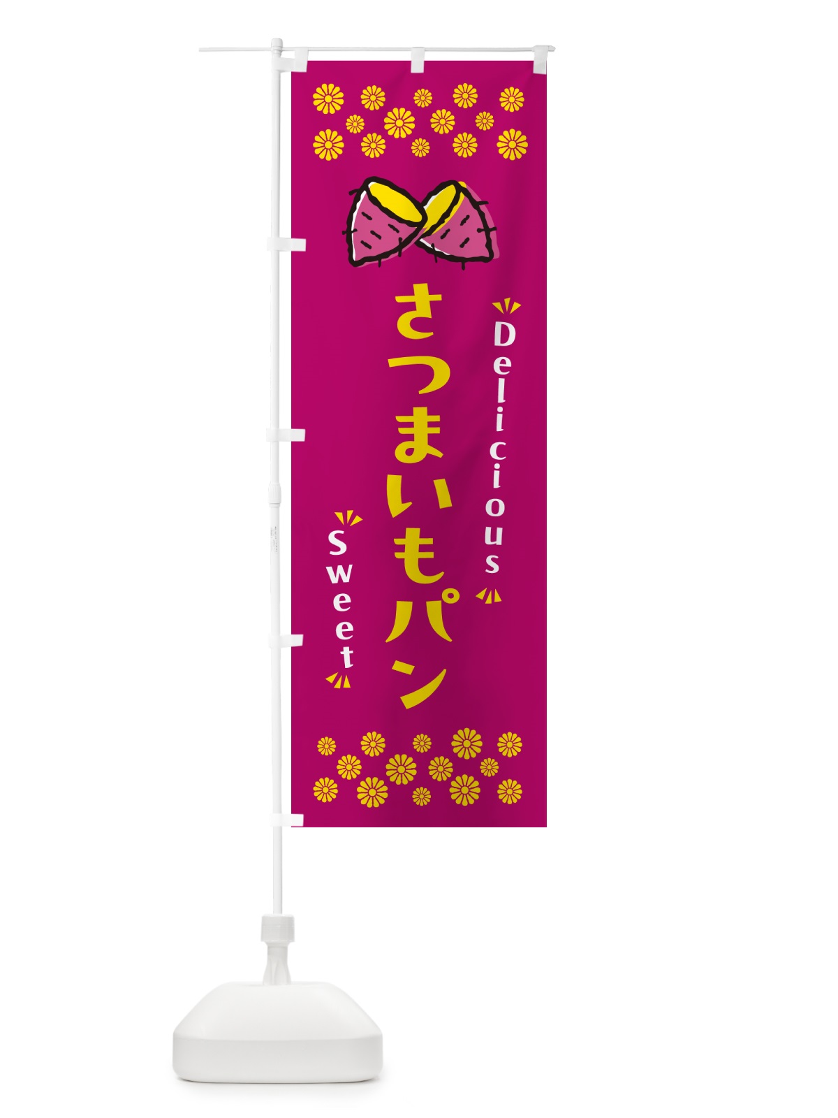のぼり さつまいもパン のぼり旗 N617(デザイン【B】)