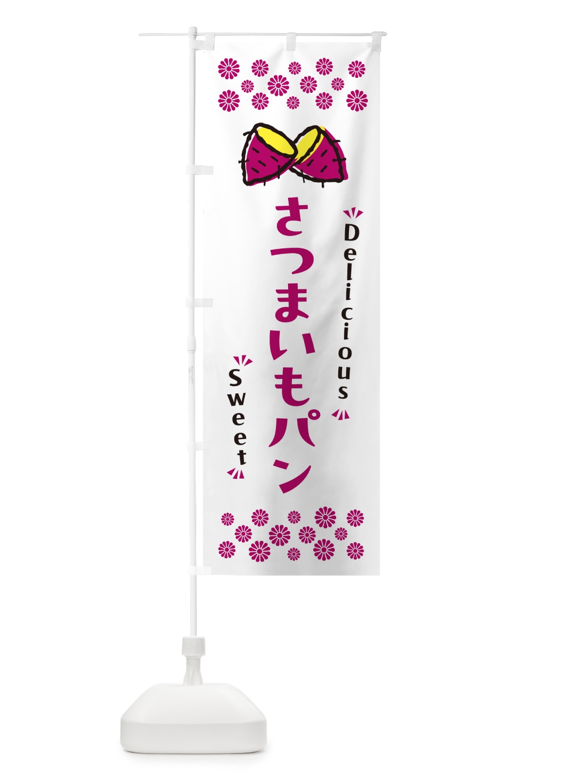 のぼり さつまいもパン のぼり旗 N617(デザイン【C】)