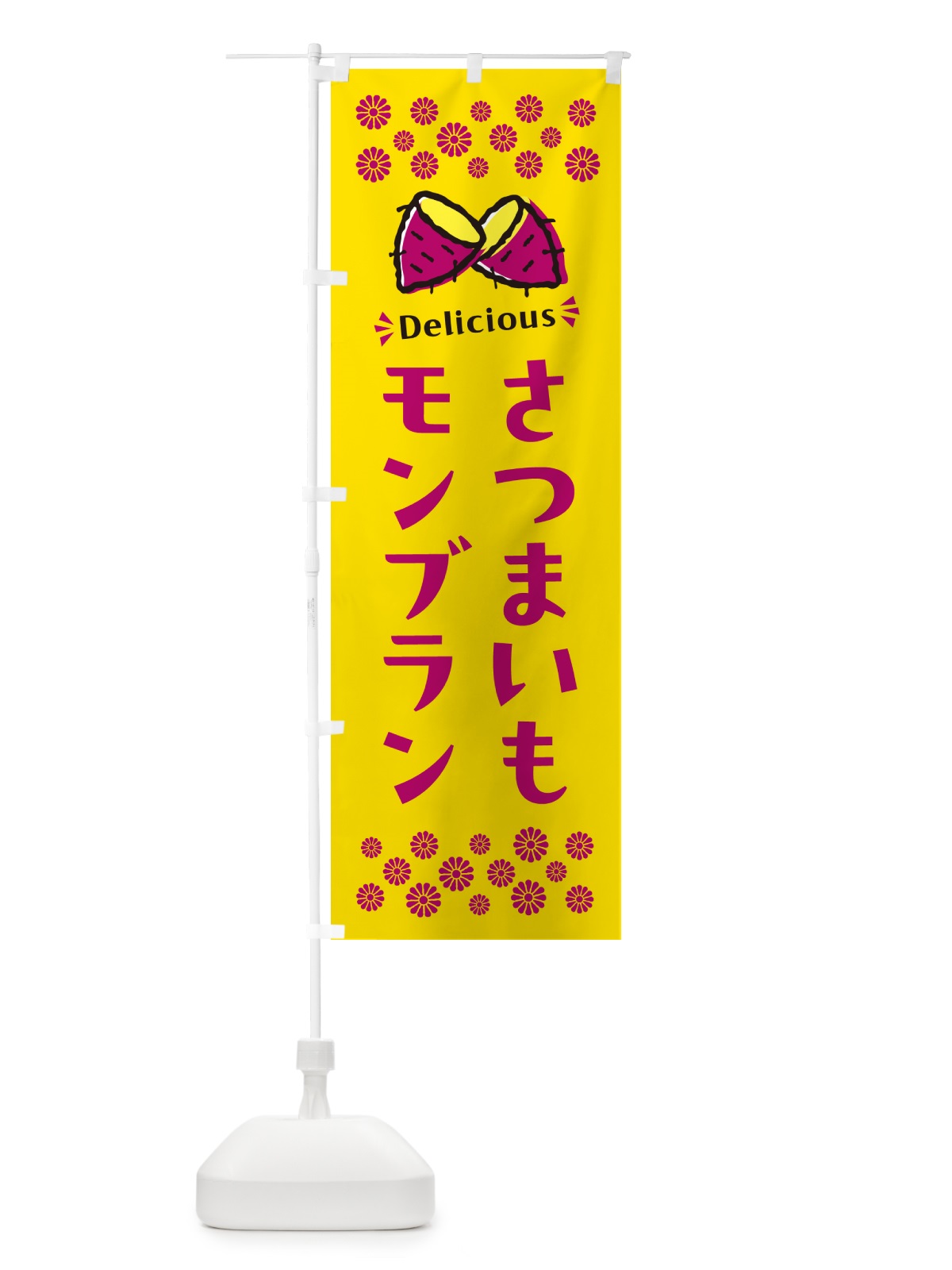 のぼり さつまいもモンブラン のぼり旗 N618(デザイン【A】)