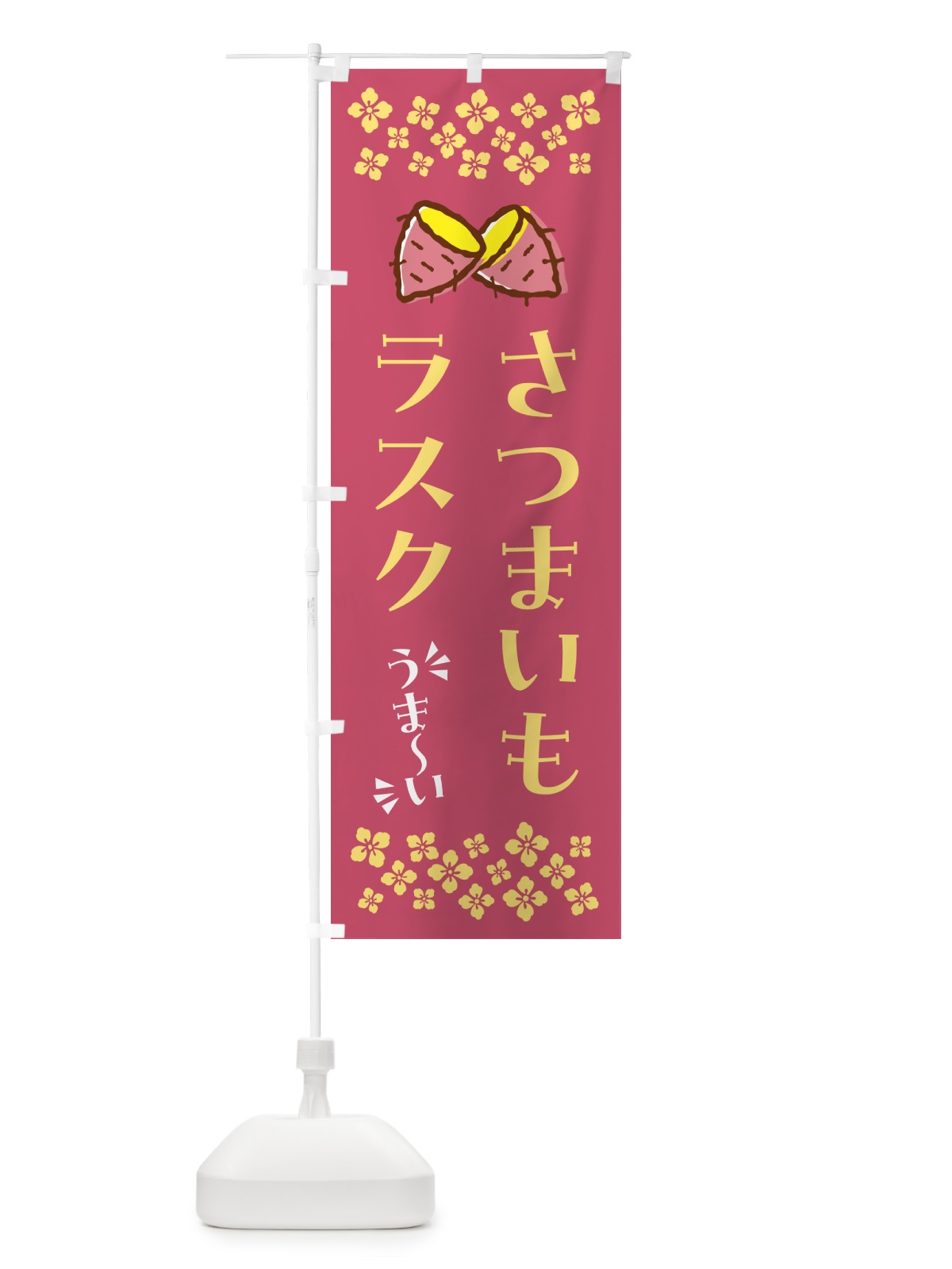 のぼり さつまいもラスク のぼり旗 N619(デザイン【A】)