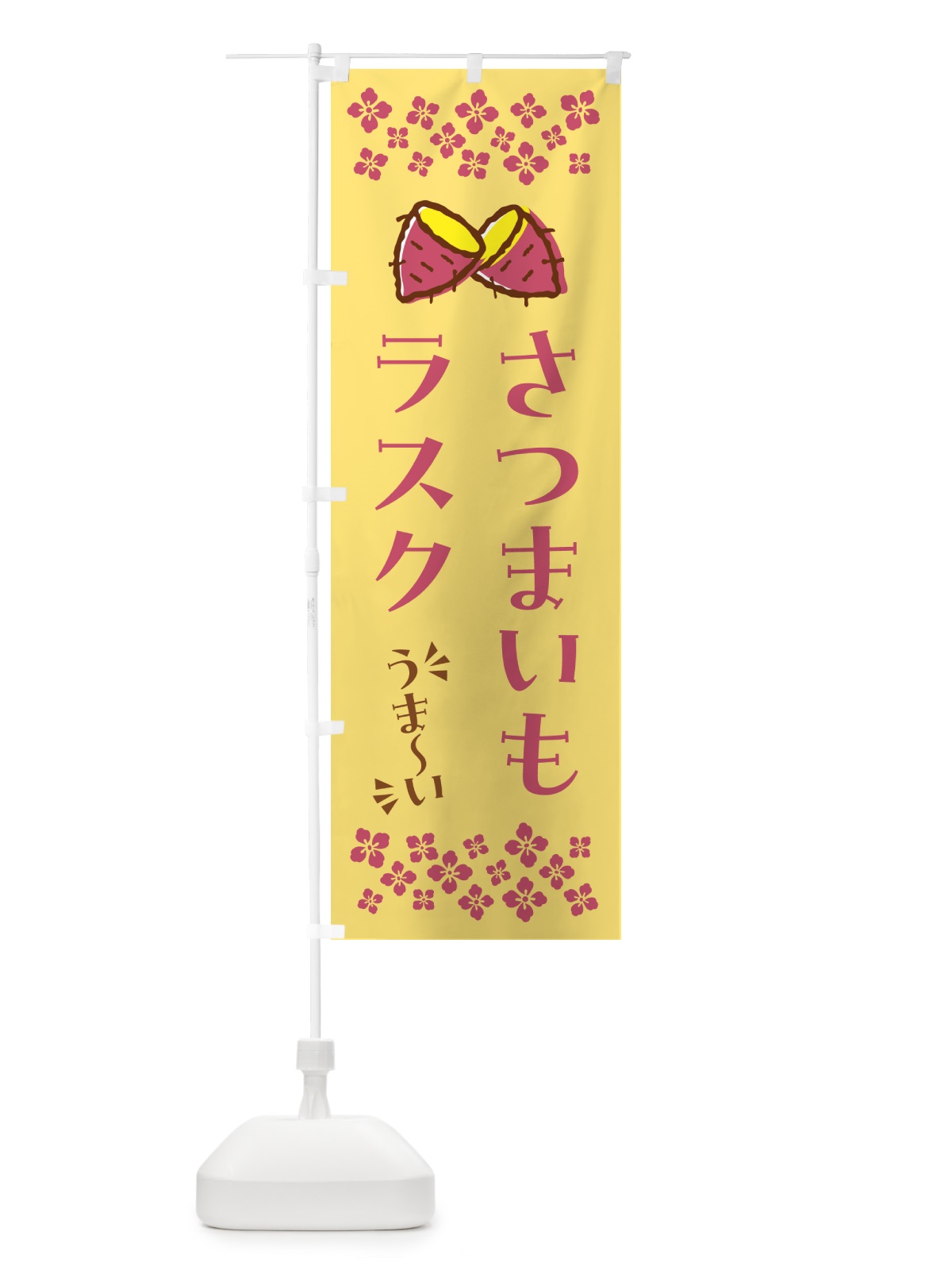 のぼり さつまいもラスク のぼり旗 N619(デザイン【B】)