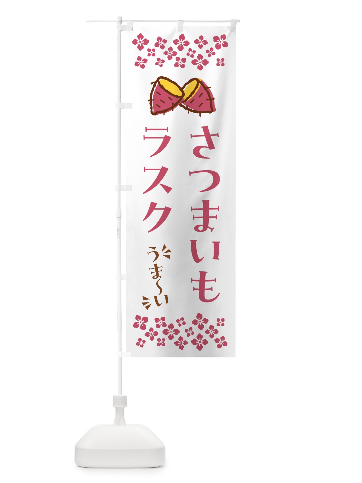 のぼり さつまいもラスク のぼり旗 N619(デザイン【C】)
