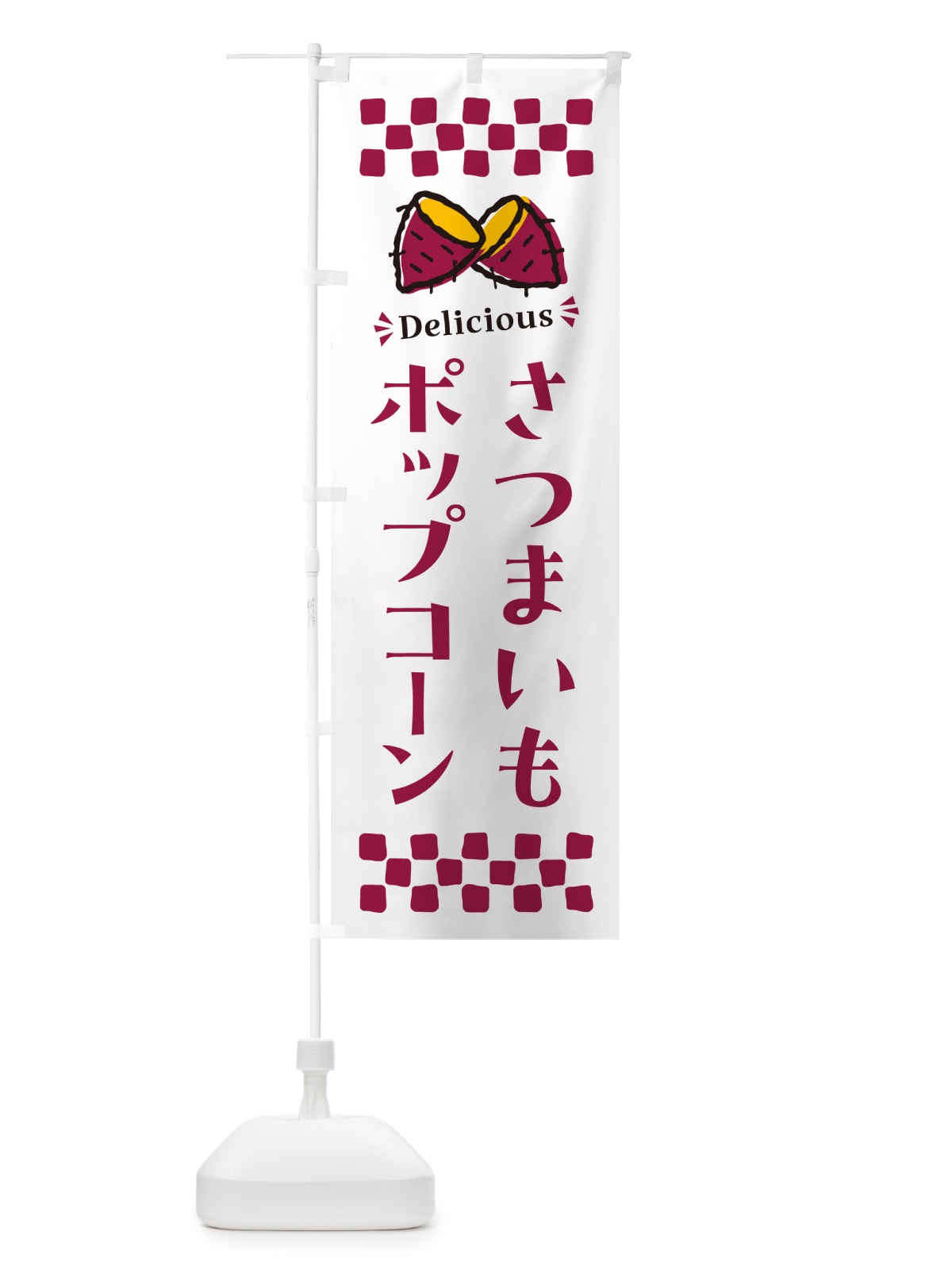 のぼり さつまいもポップコーン のぼり旗 N61A(デザイン【C】)
