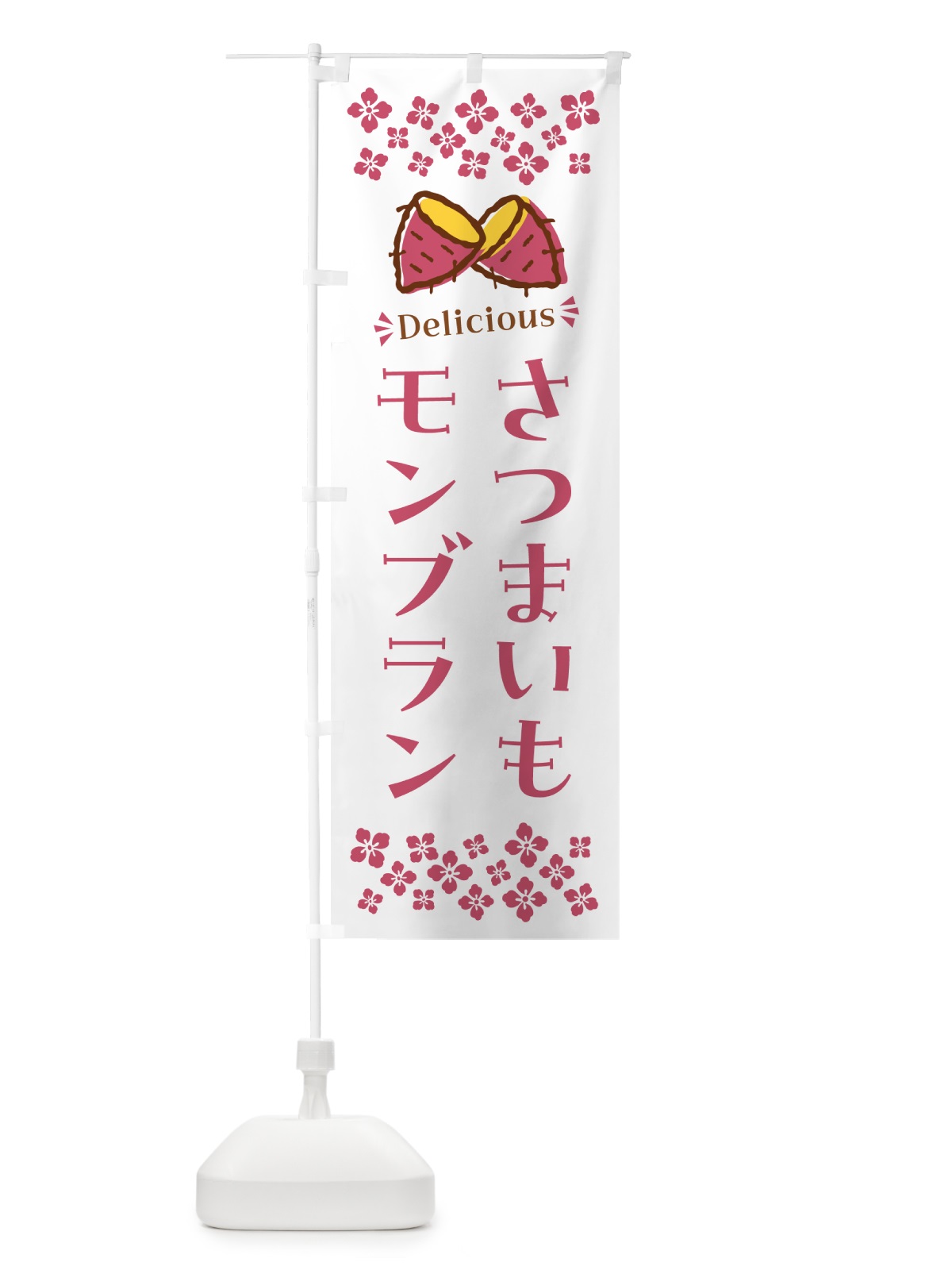 のぼり さつまいもモンブラン のぼり旗 N61C(デザイン【C】)